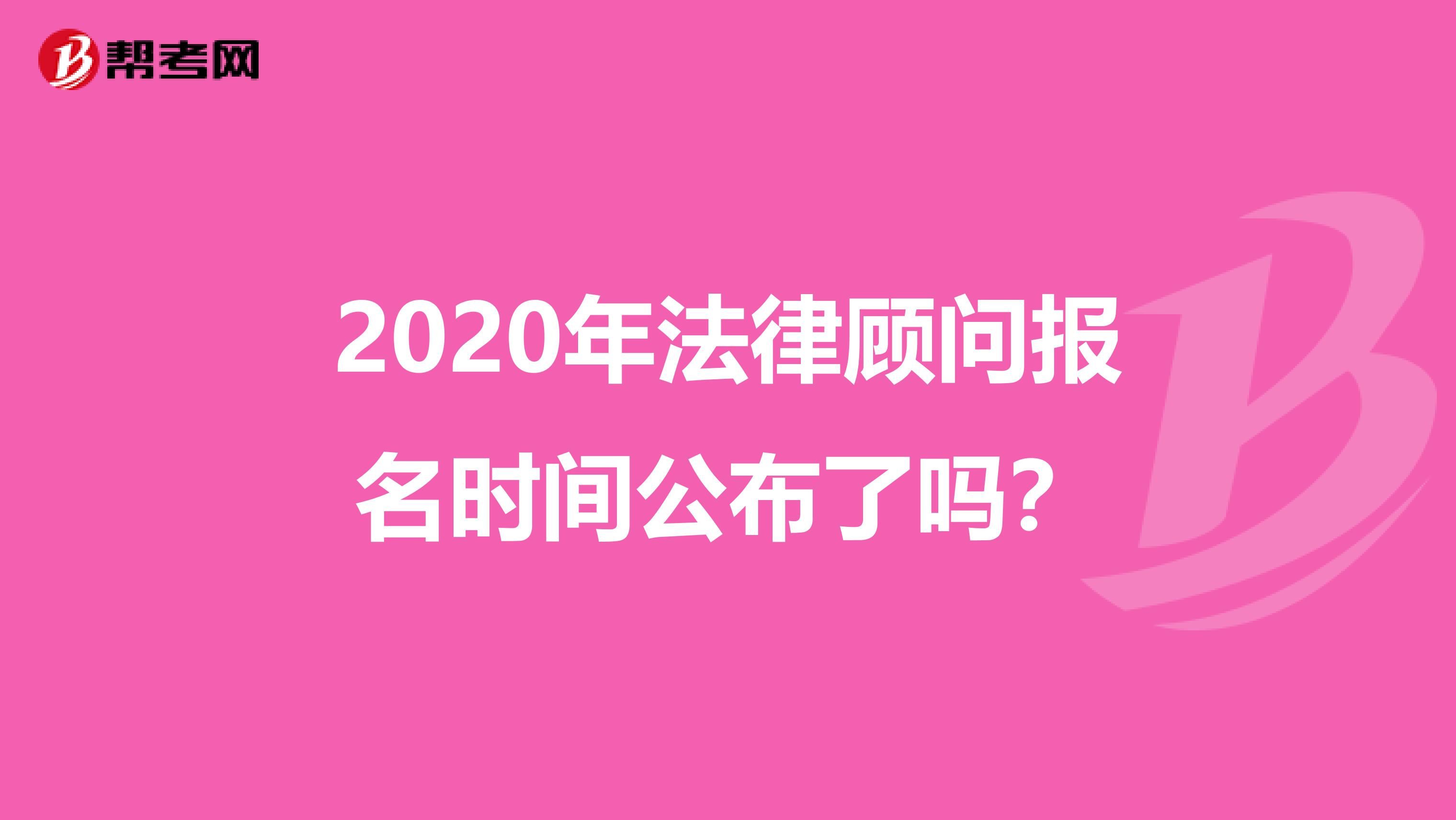 2020年法律顧問報名時間公布了嗎？