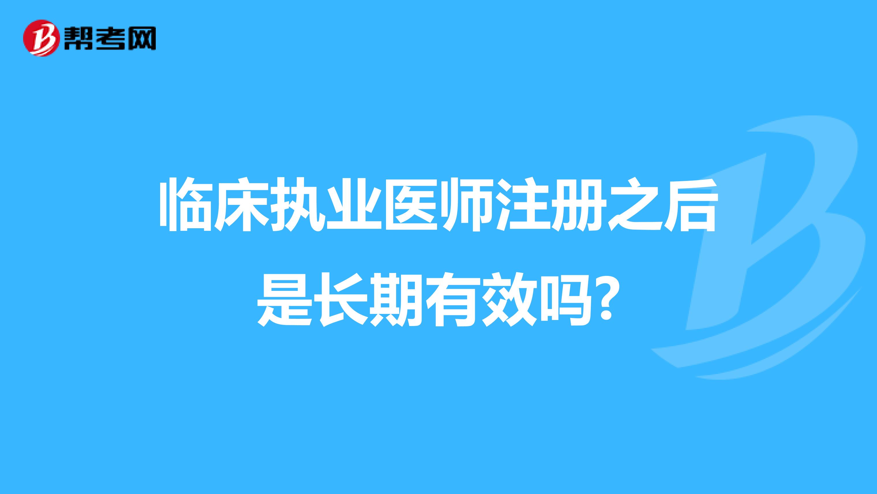 临床执业医师注册之后是长期有效吗?