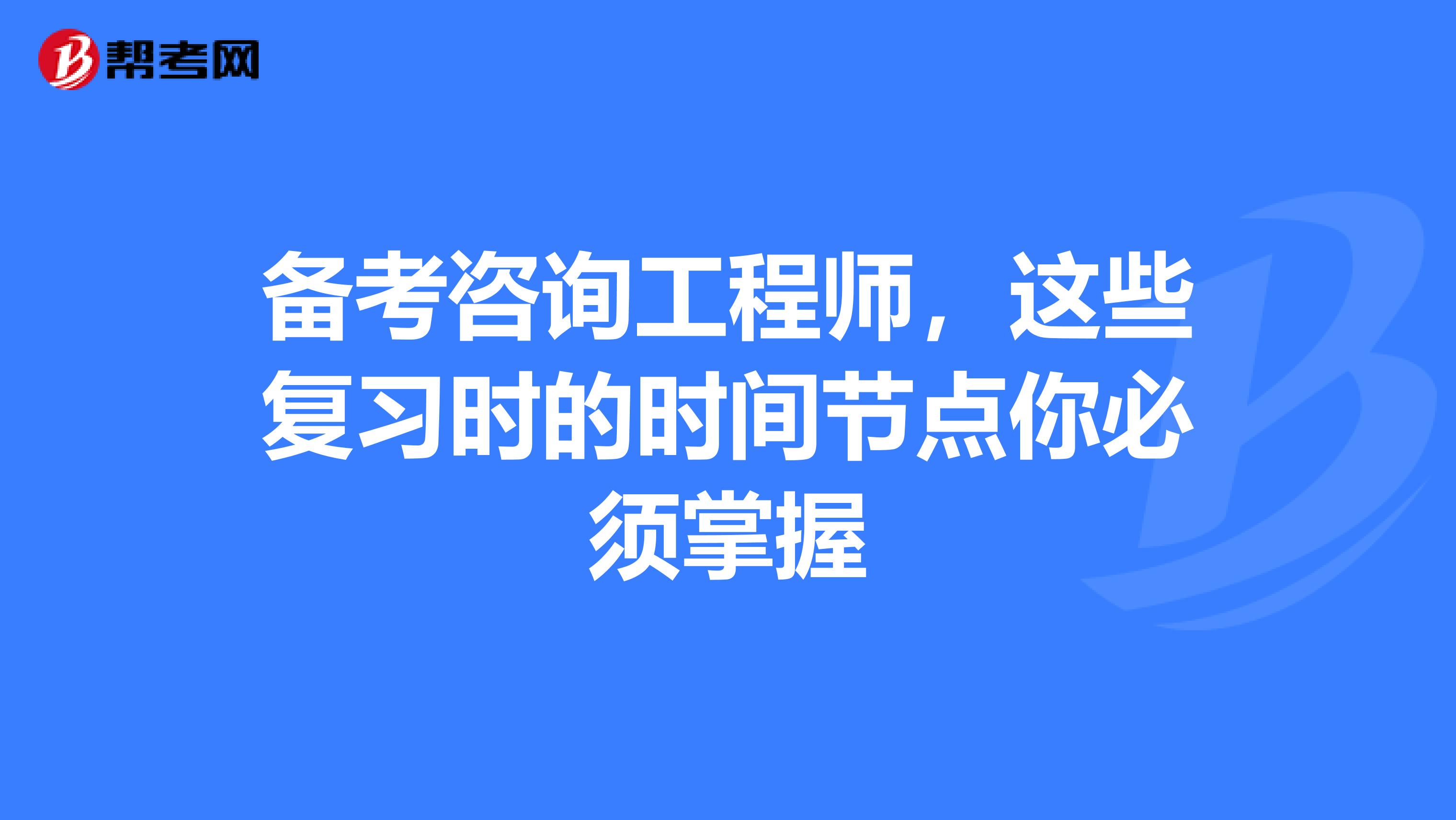 备考咨询工程师，这些复习时的时间节点你必须掌握