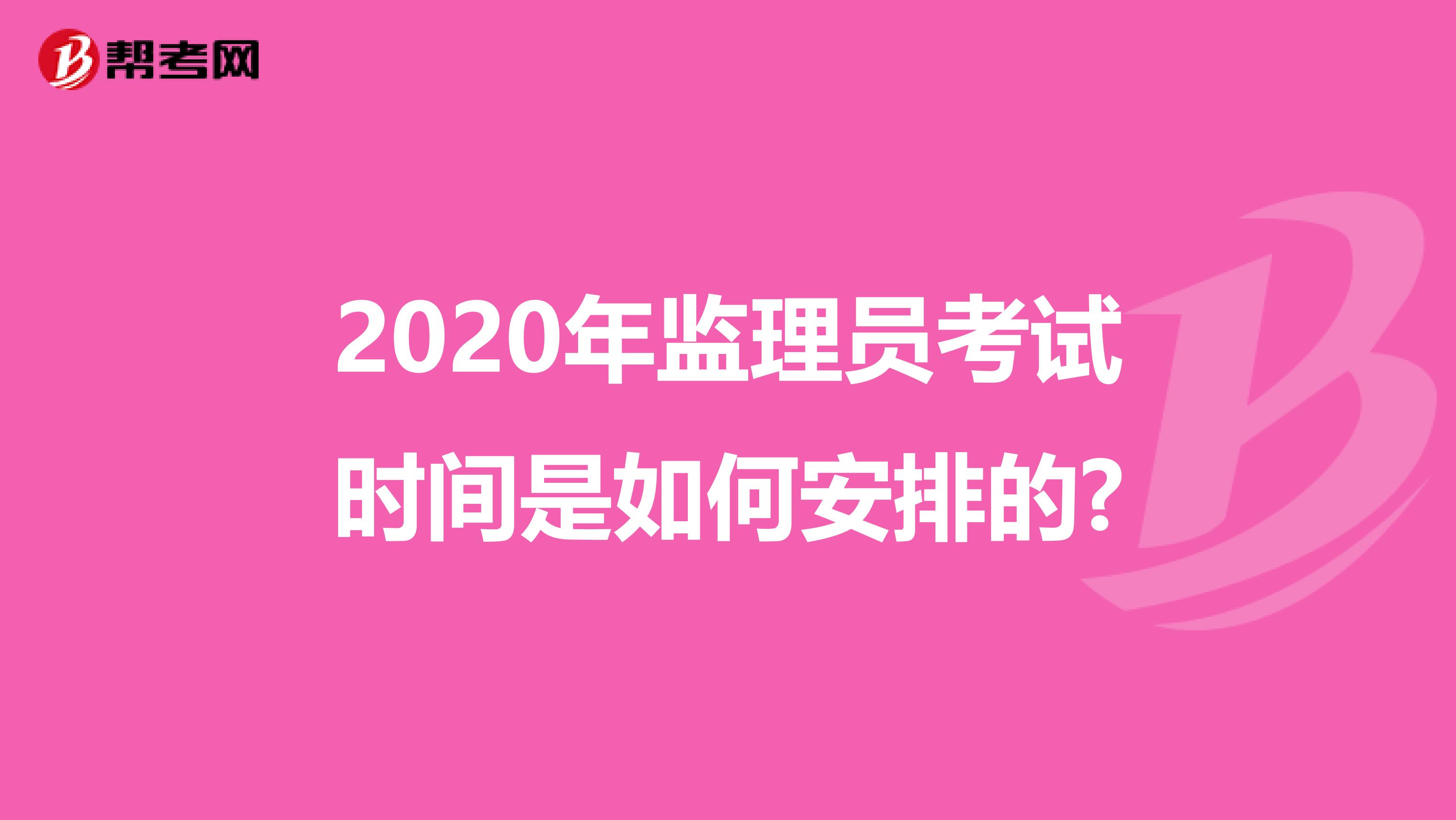 2020年监理员考试时间是如何安排的?