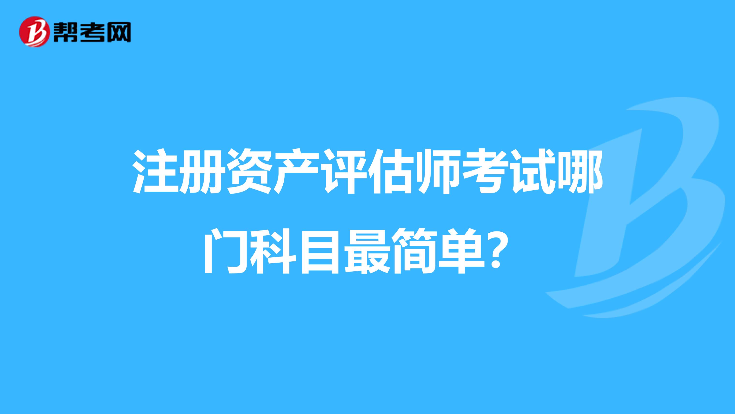 注冊資產評估師考試哪門科目最簡單？