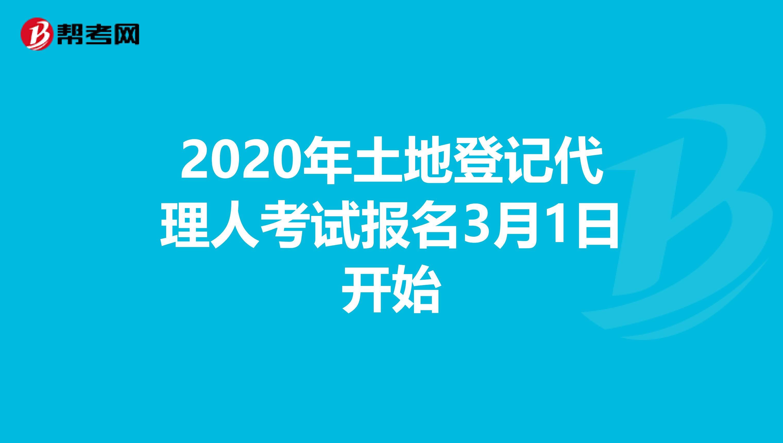 2020年土地登记代理人考试报名3月1日开始