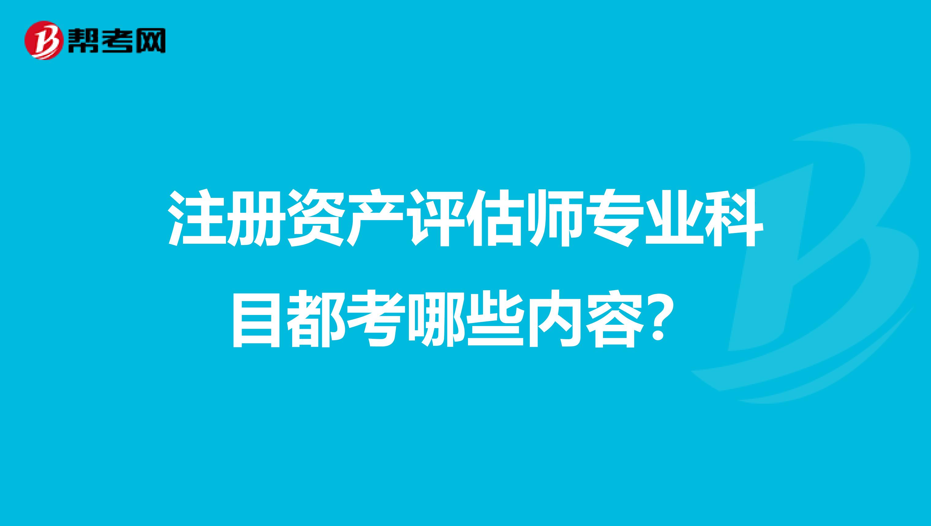 注冊資產評估師專業科目都考哪些內容？