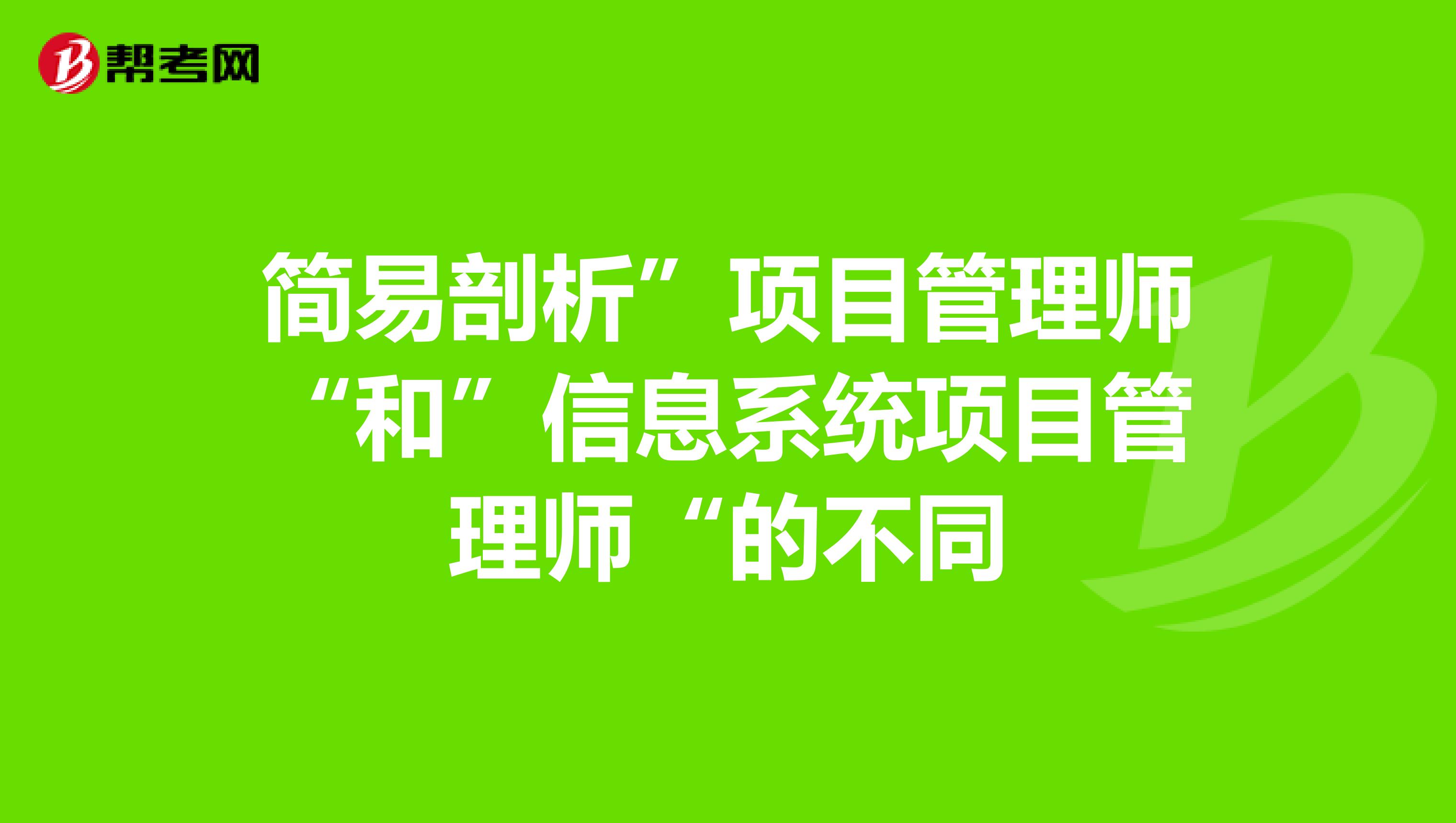 简易剖析”项目管理师“和”信息系统项目管理师“的不同