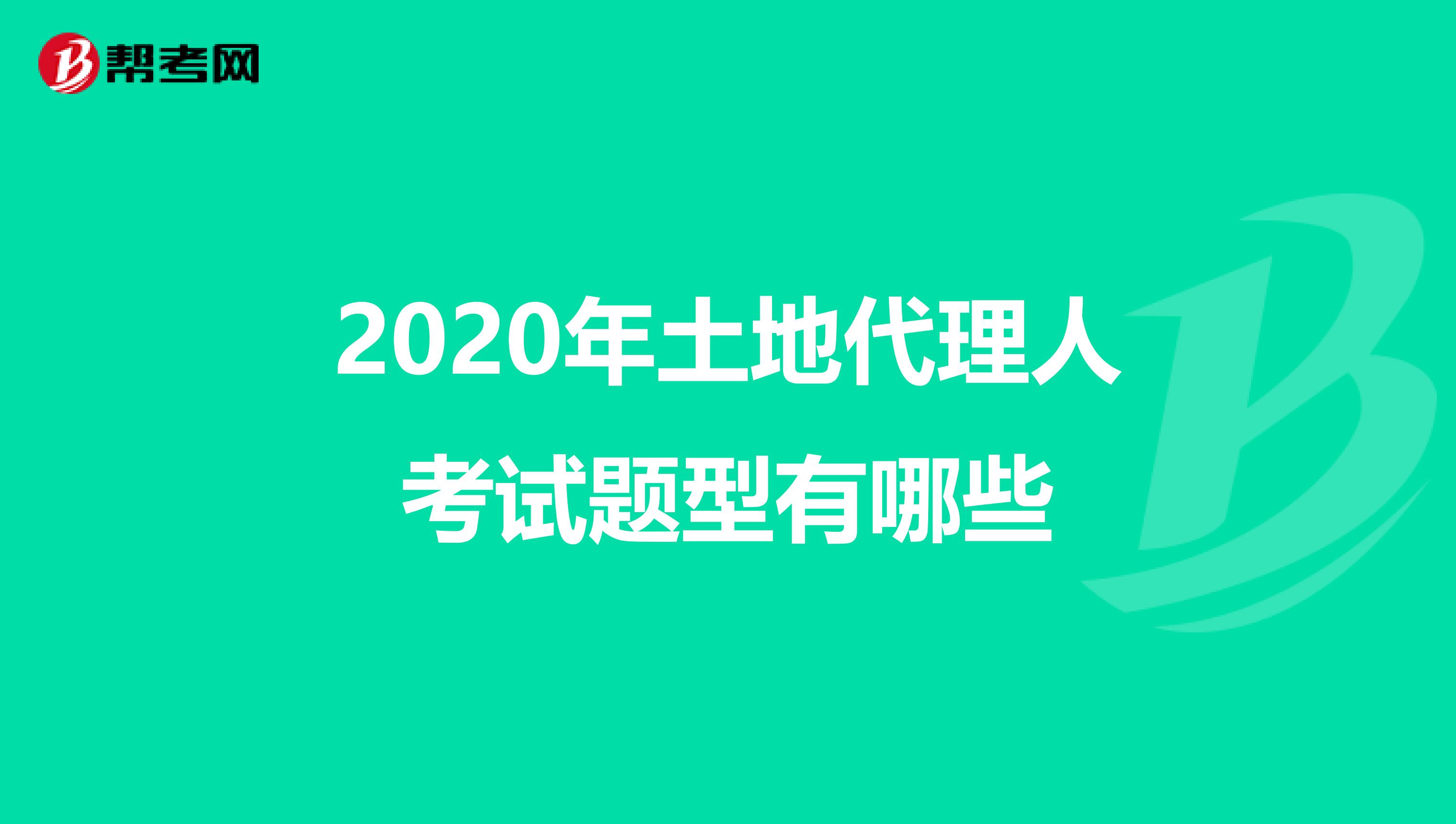2020年土地代理人考試題型有哪些