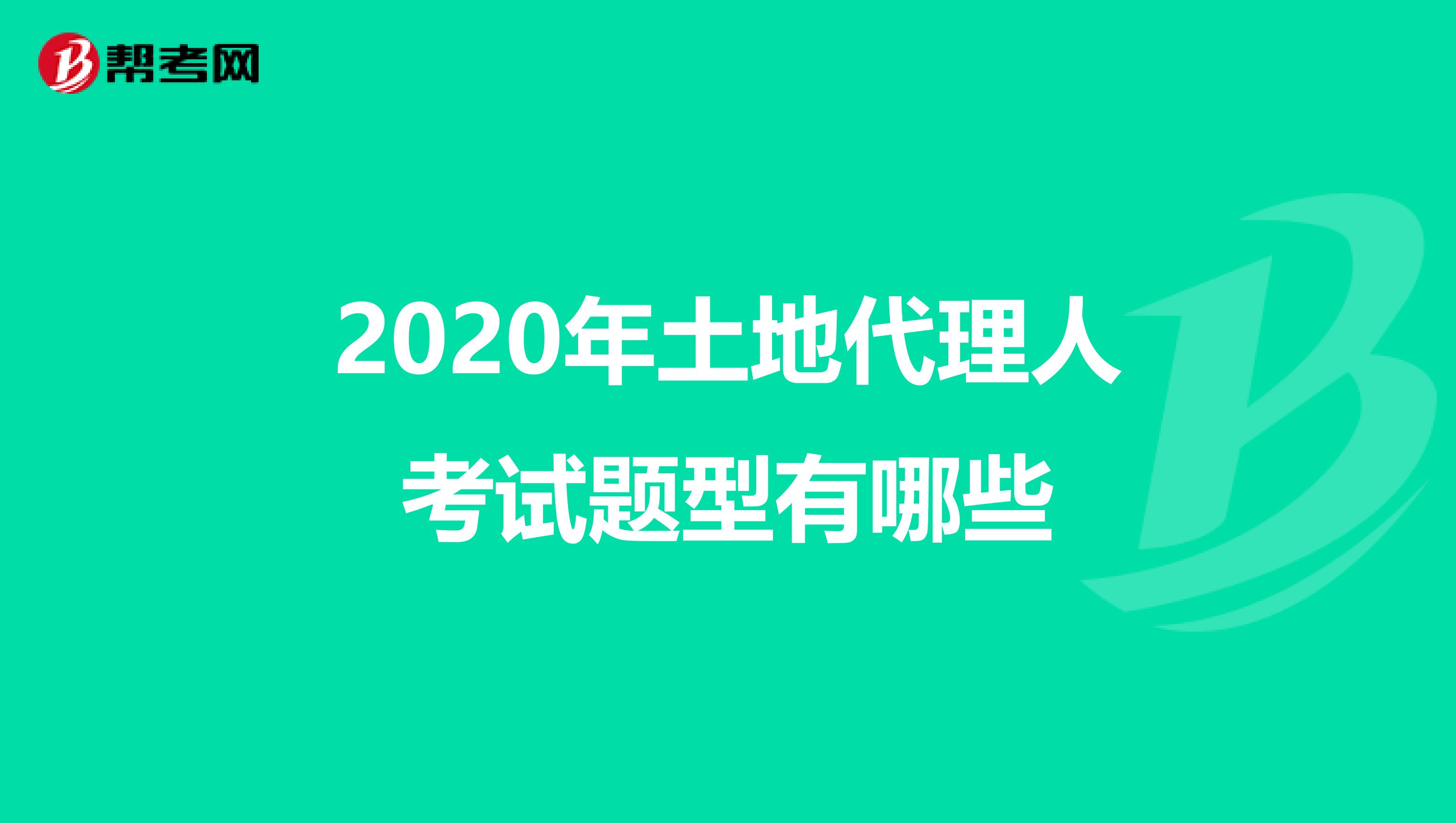 2020年土地代理人考试题型有哪些