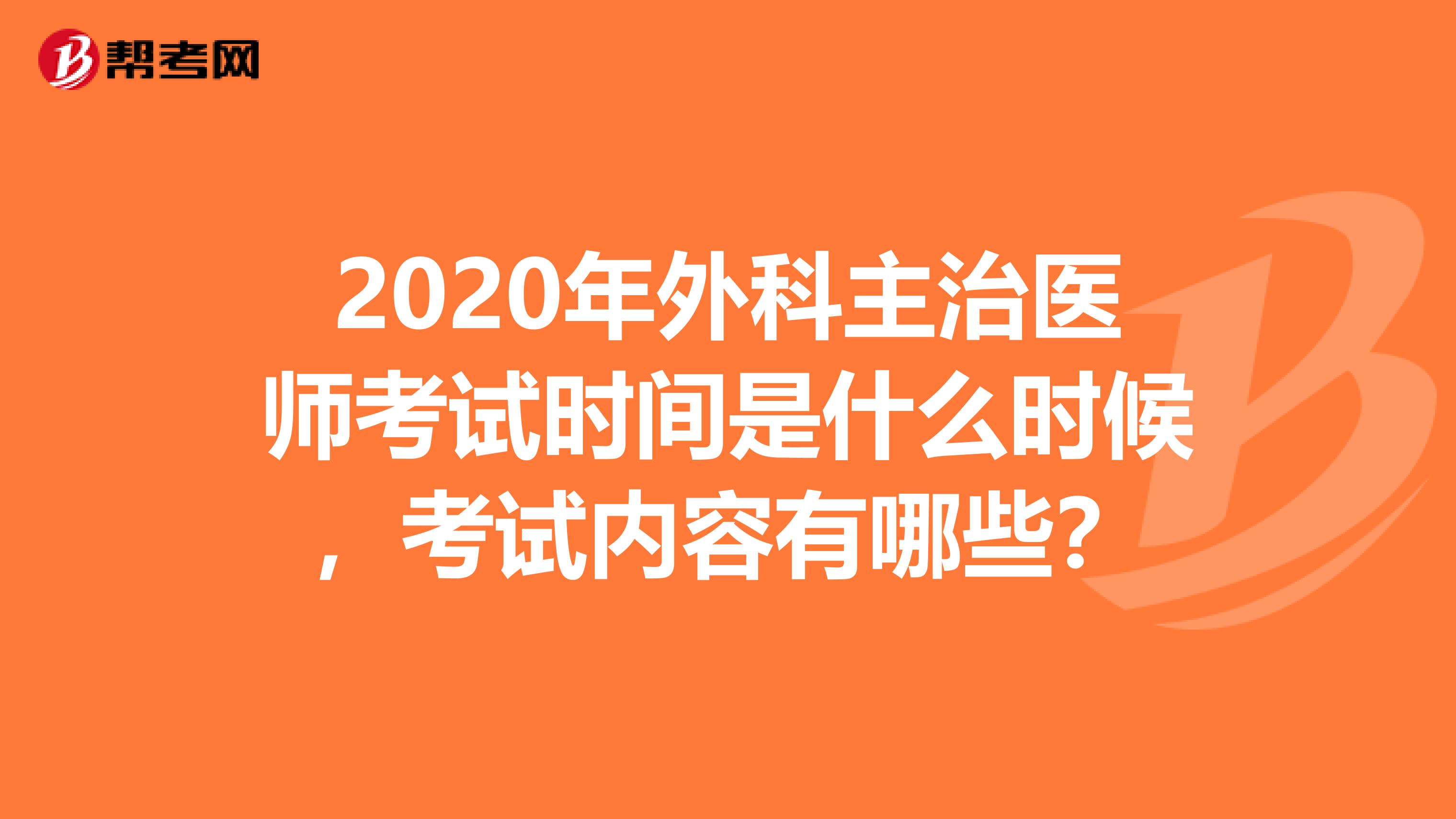 2020年外科主治医师考试时间是什么时候，考试内容有哪些？