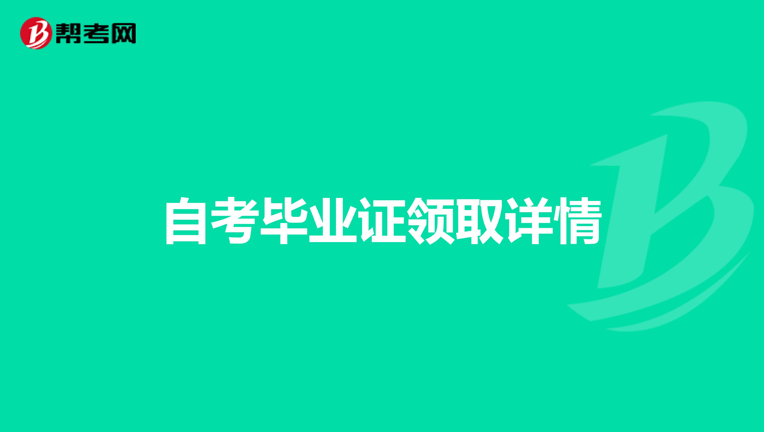 自考毕业证领取详情