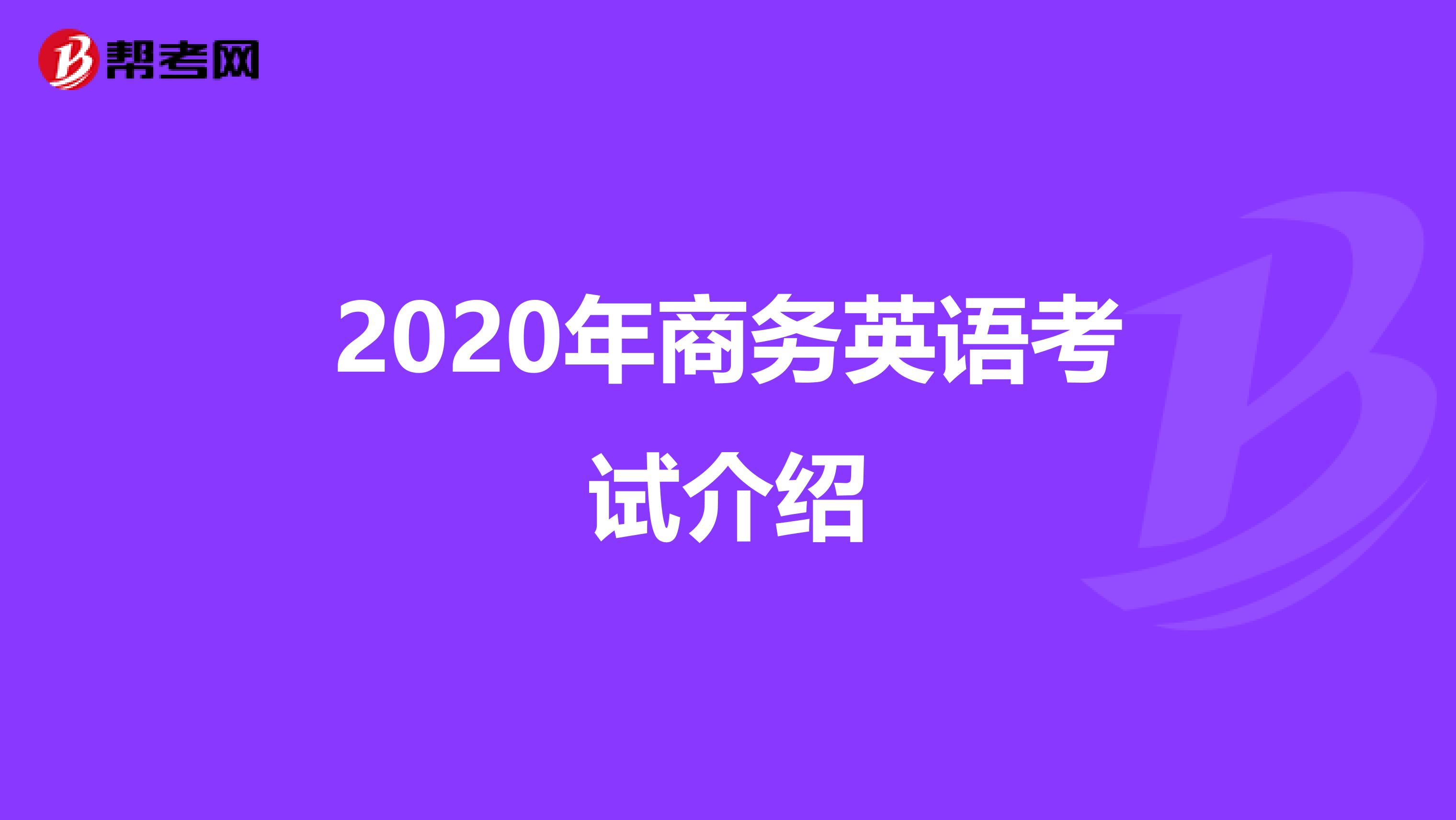 2020年商务英语考试介绍