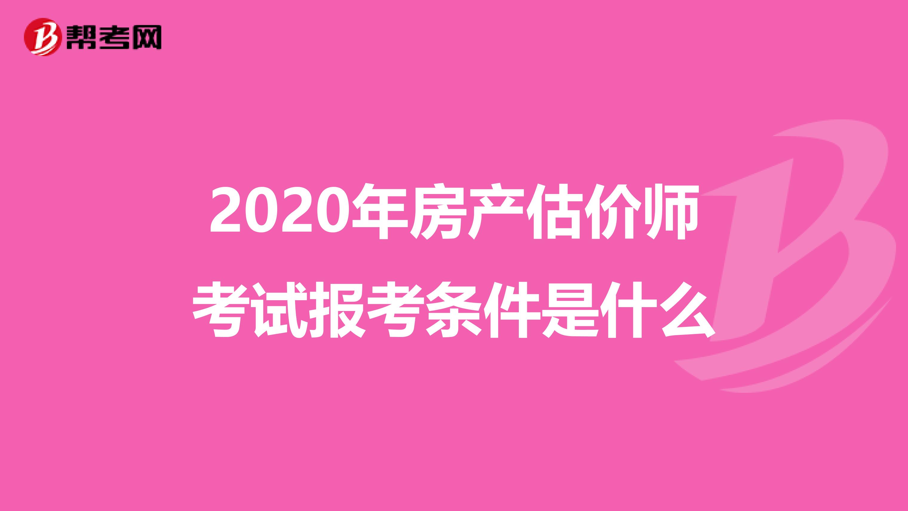 2020年房产估价师考试报考条件是什么