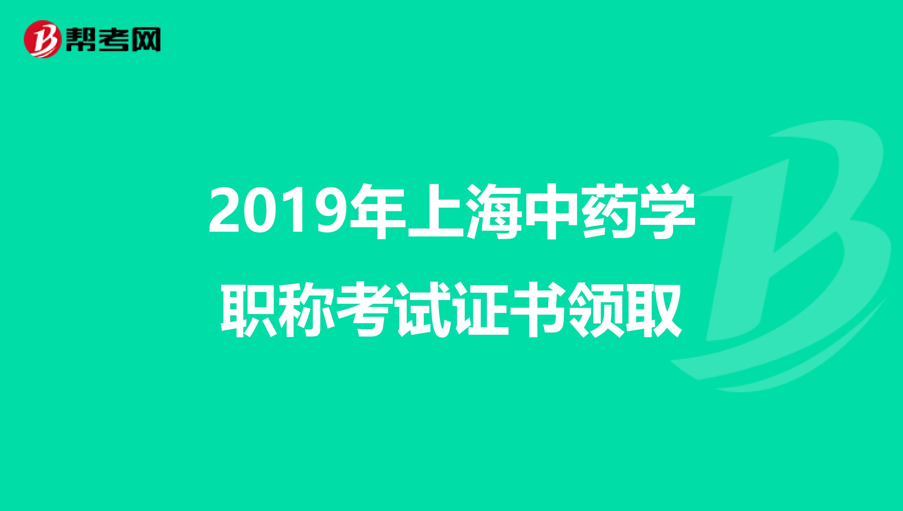 2019年上海中药学职称考试证书领取