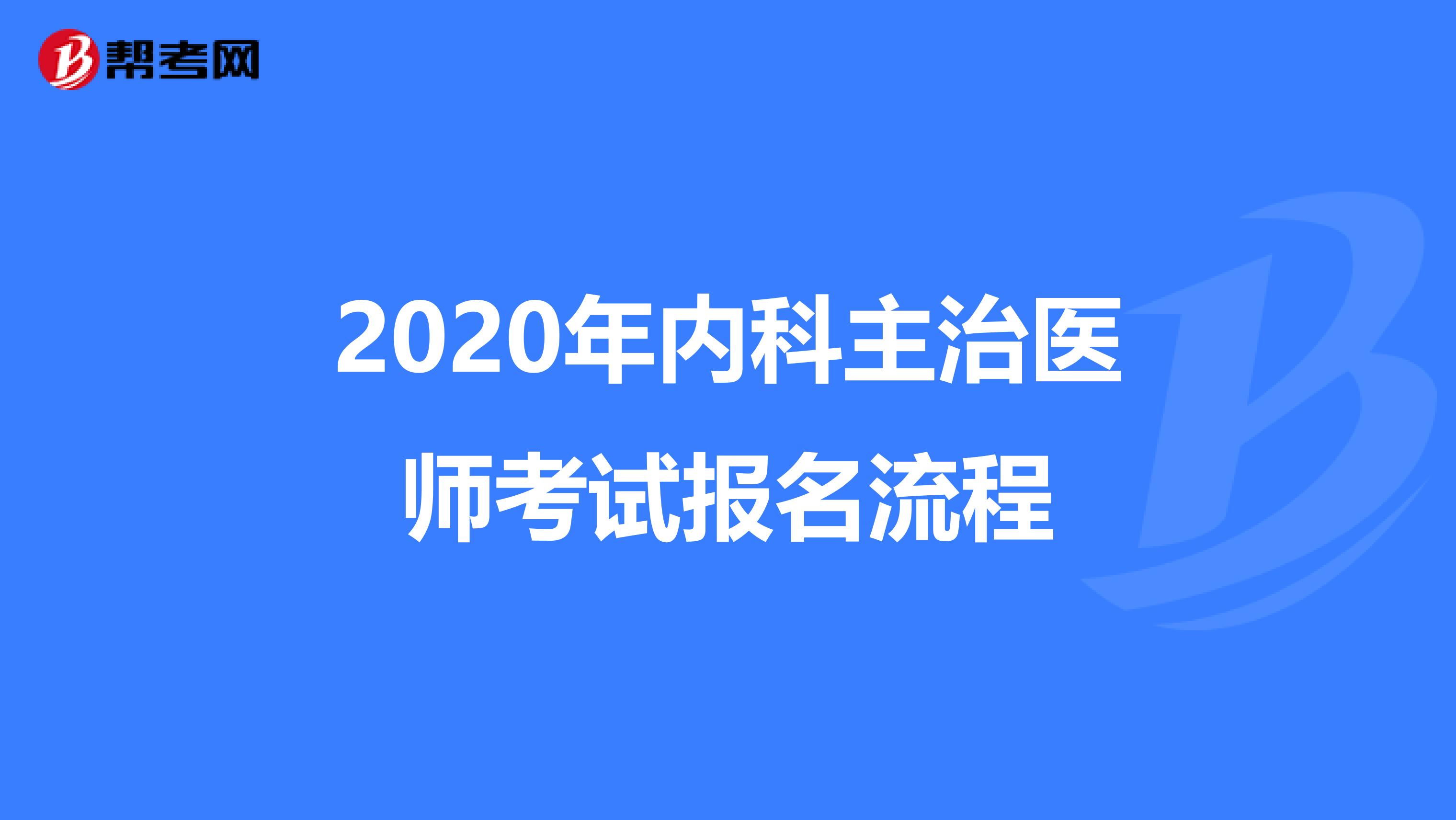 2020年内科主治医师考试报名流程