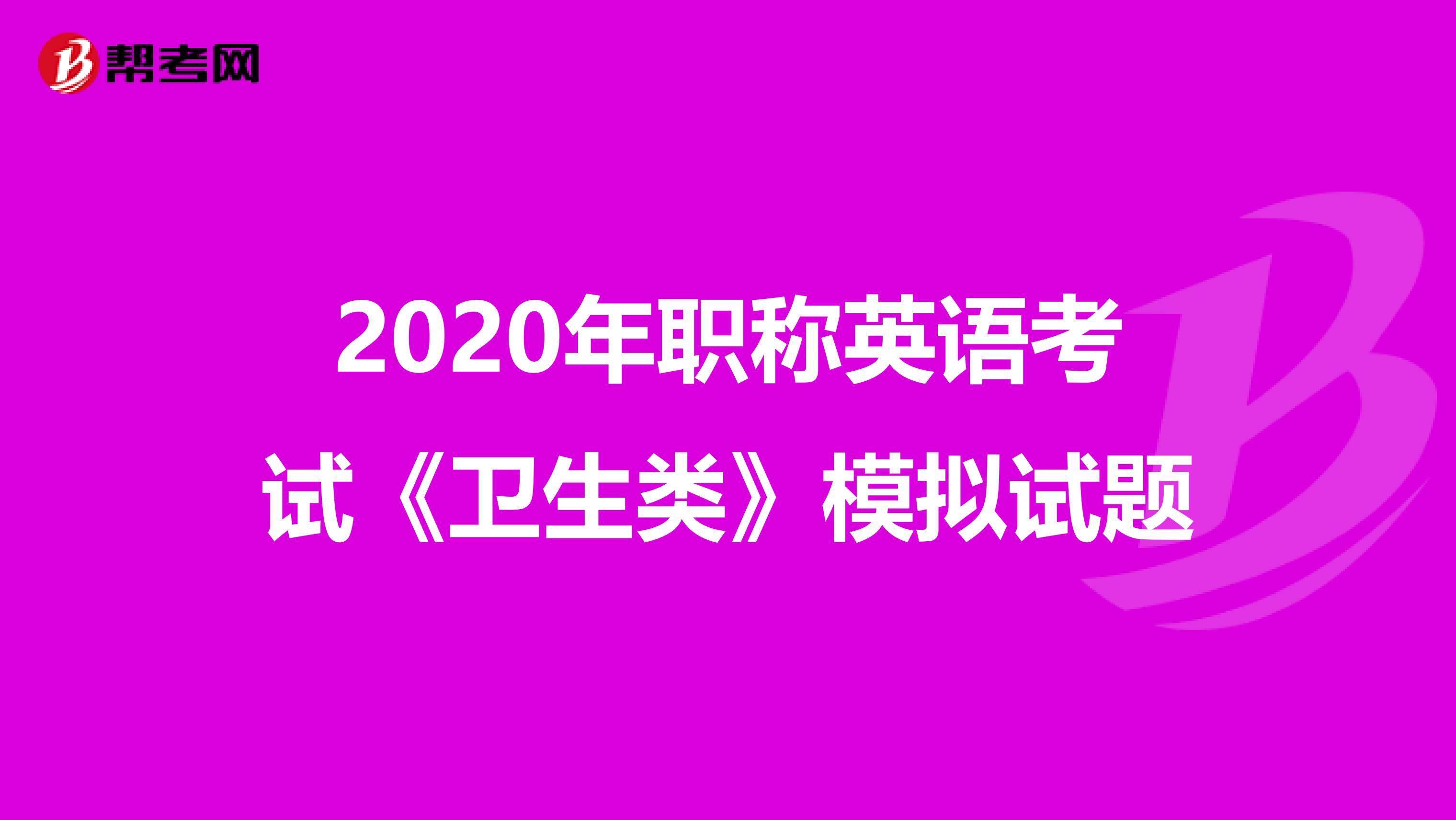 2020年职称英语考试《卫生类》模拟试题