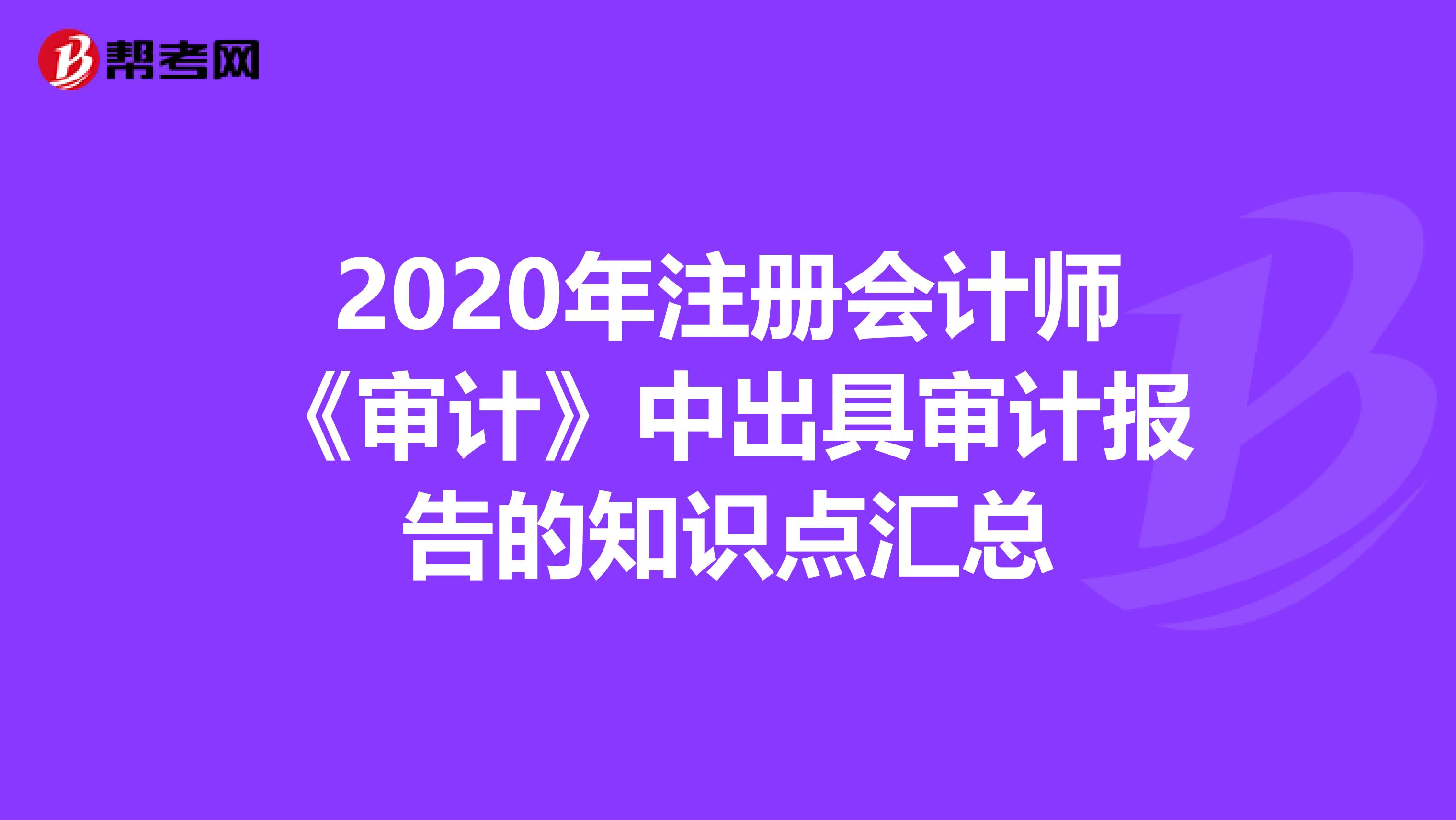 2020年注冊會計師《審計》中出具審計報告的知識點匯總