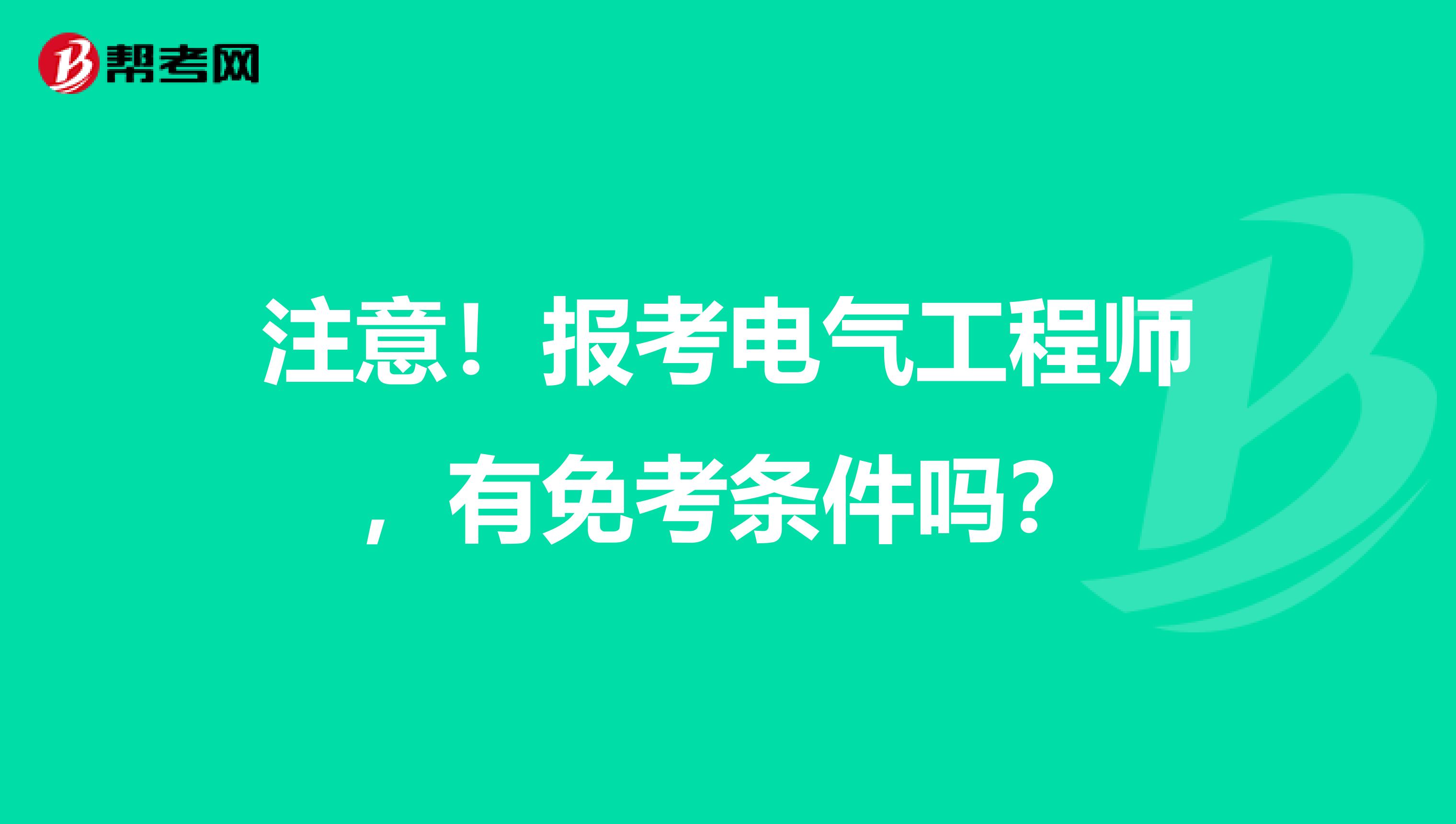 注意！报考电气工程师，有免考条件吗？