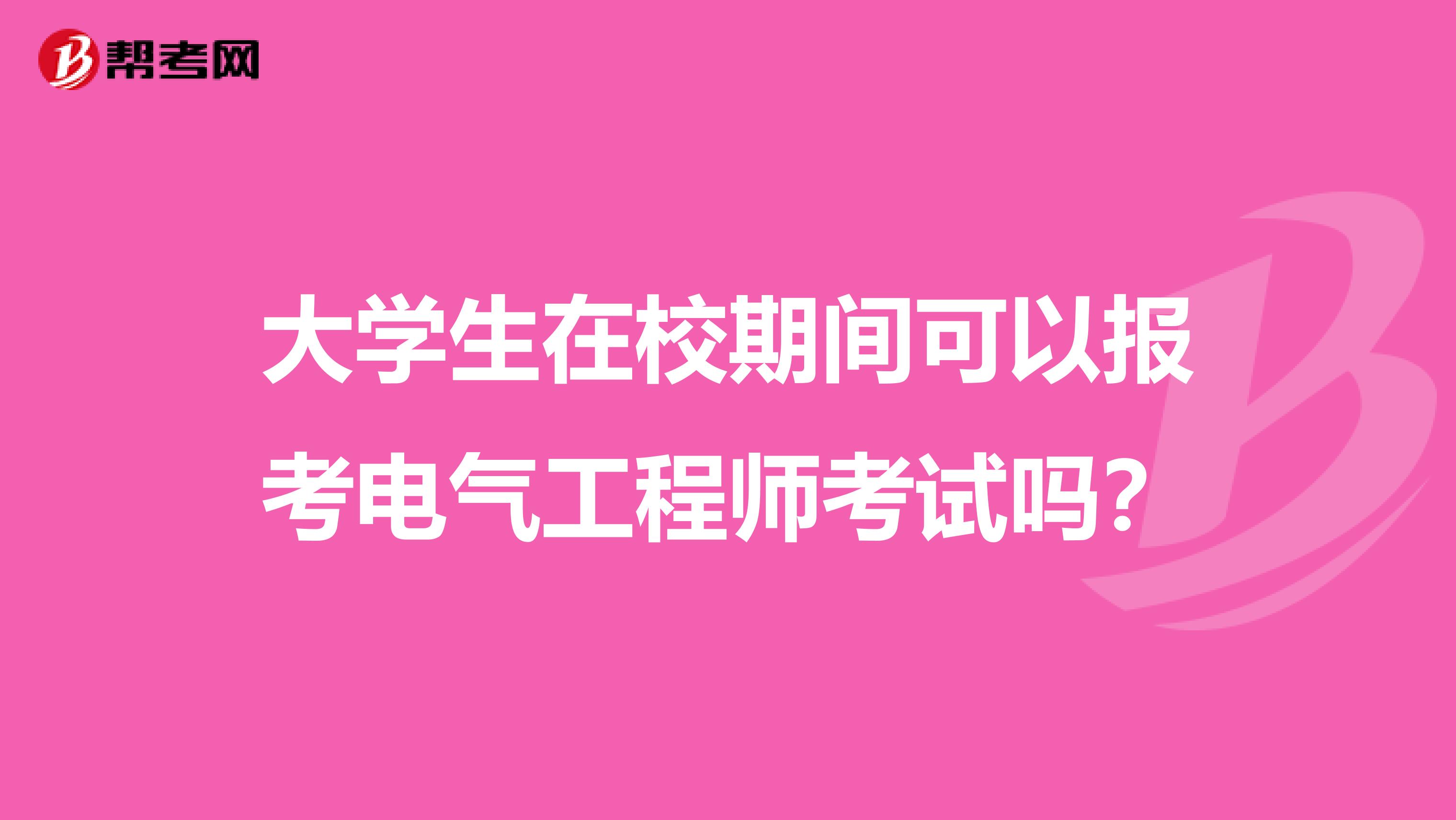 大学生在校期间可以报考电气工程师考试吗？