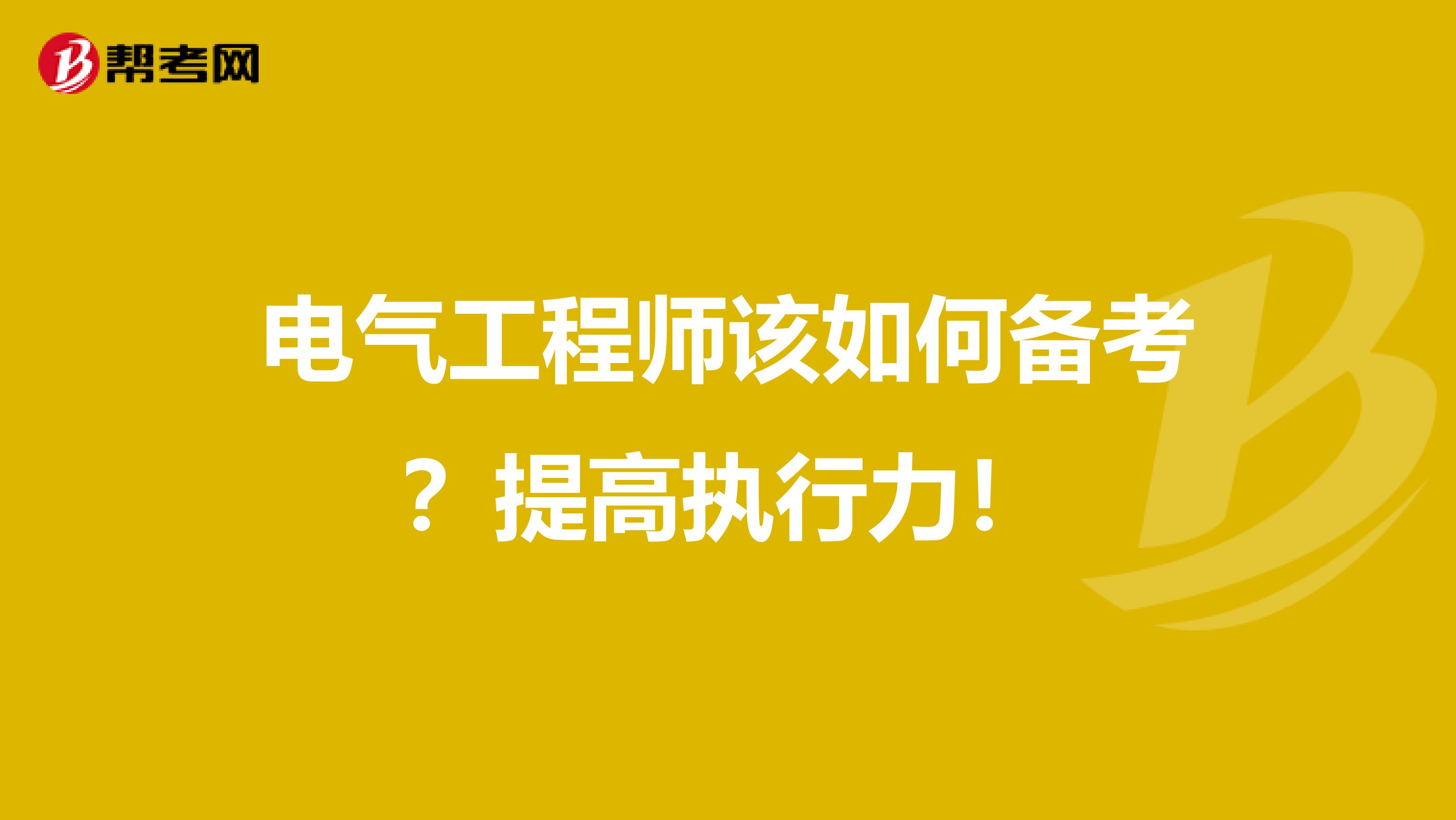 电气工程师该如何备考？提高执行力！