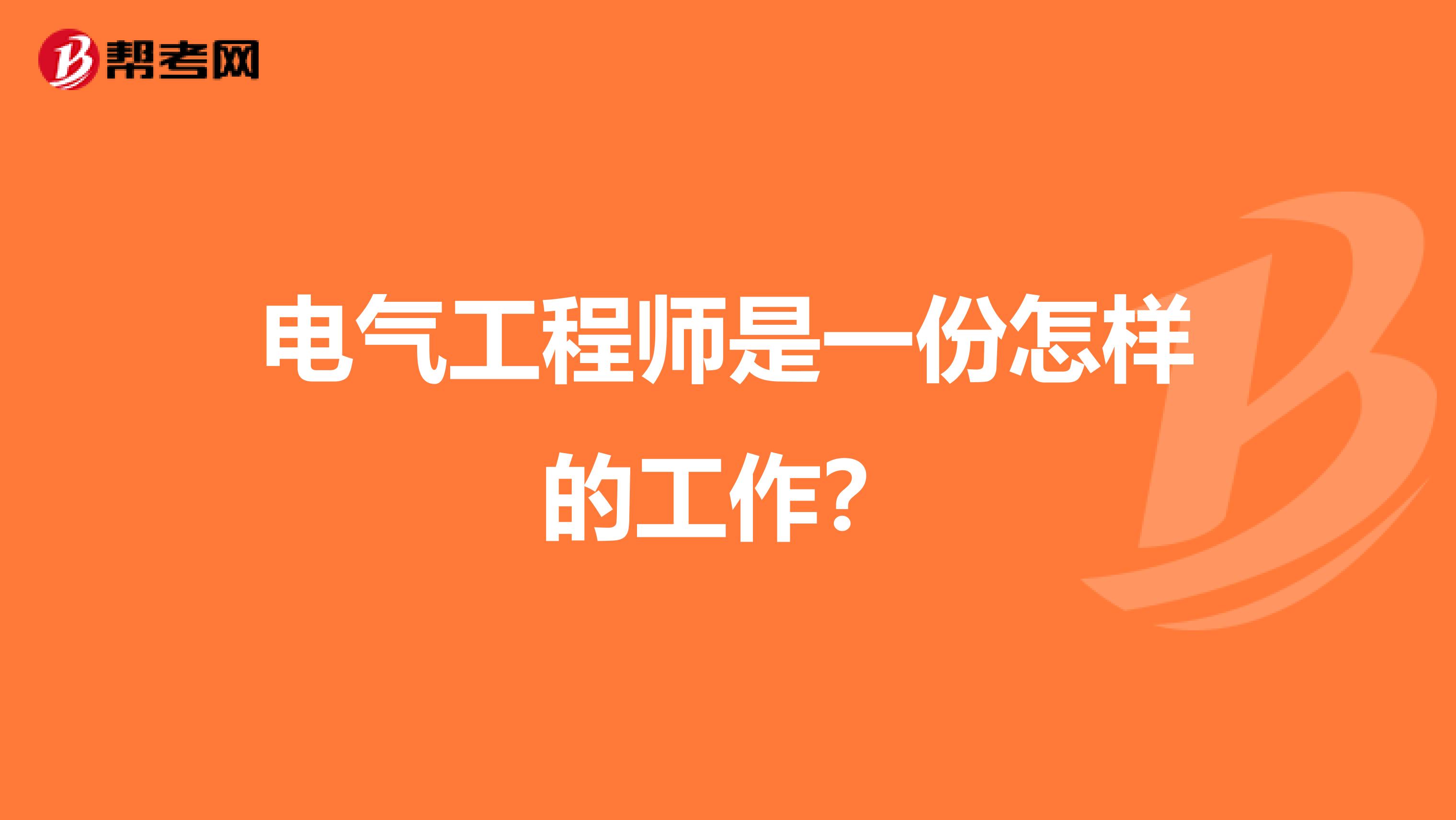 电气工程师是一份怎样的工作？