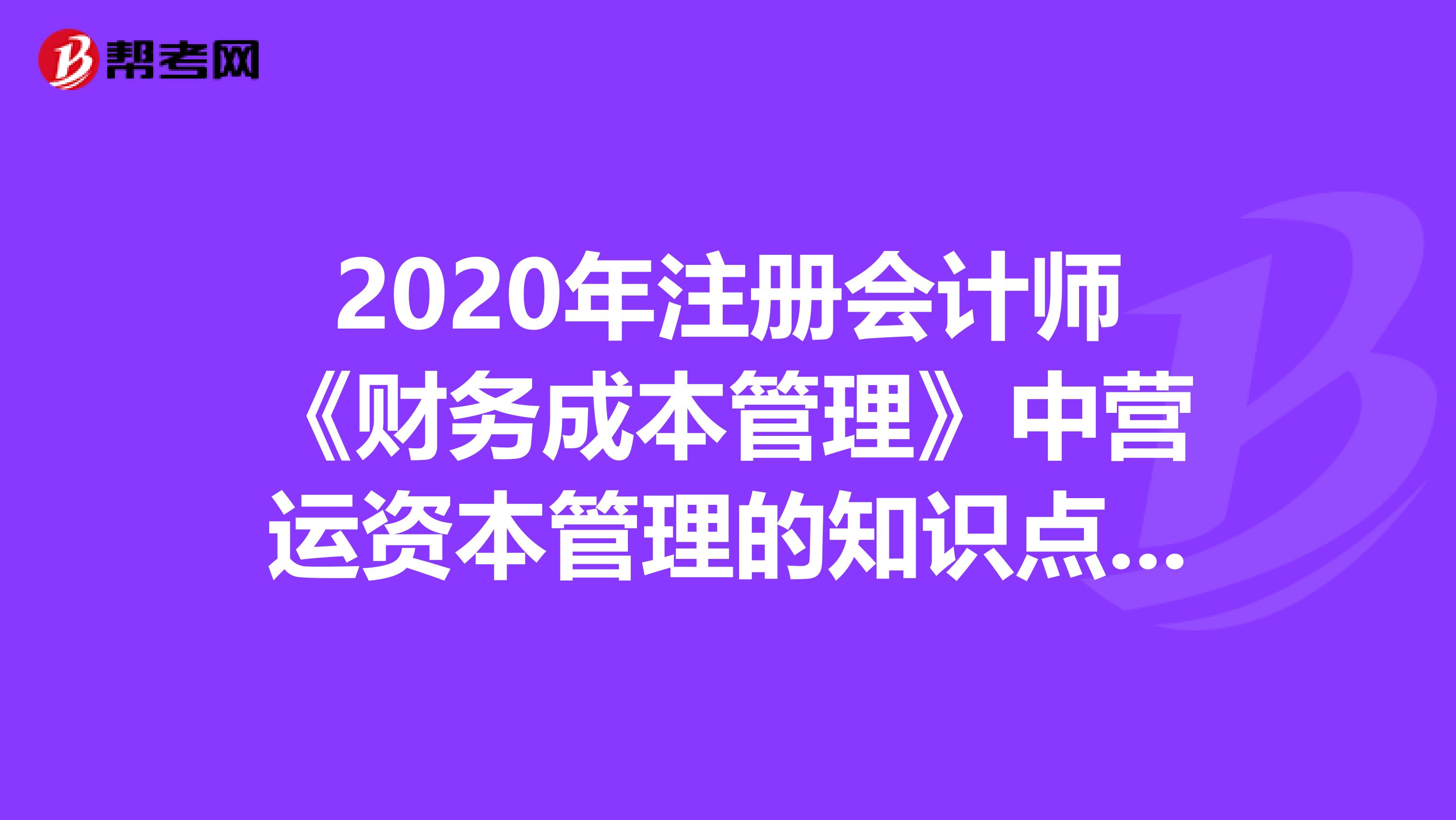 2020年注册会计师《财务成本管理》中营运资本管理的知识点汇总