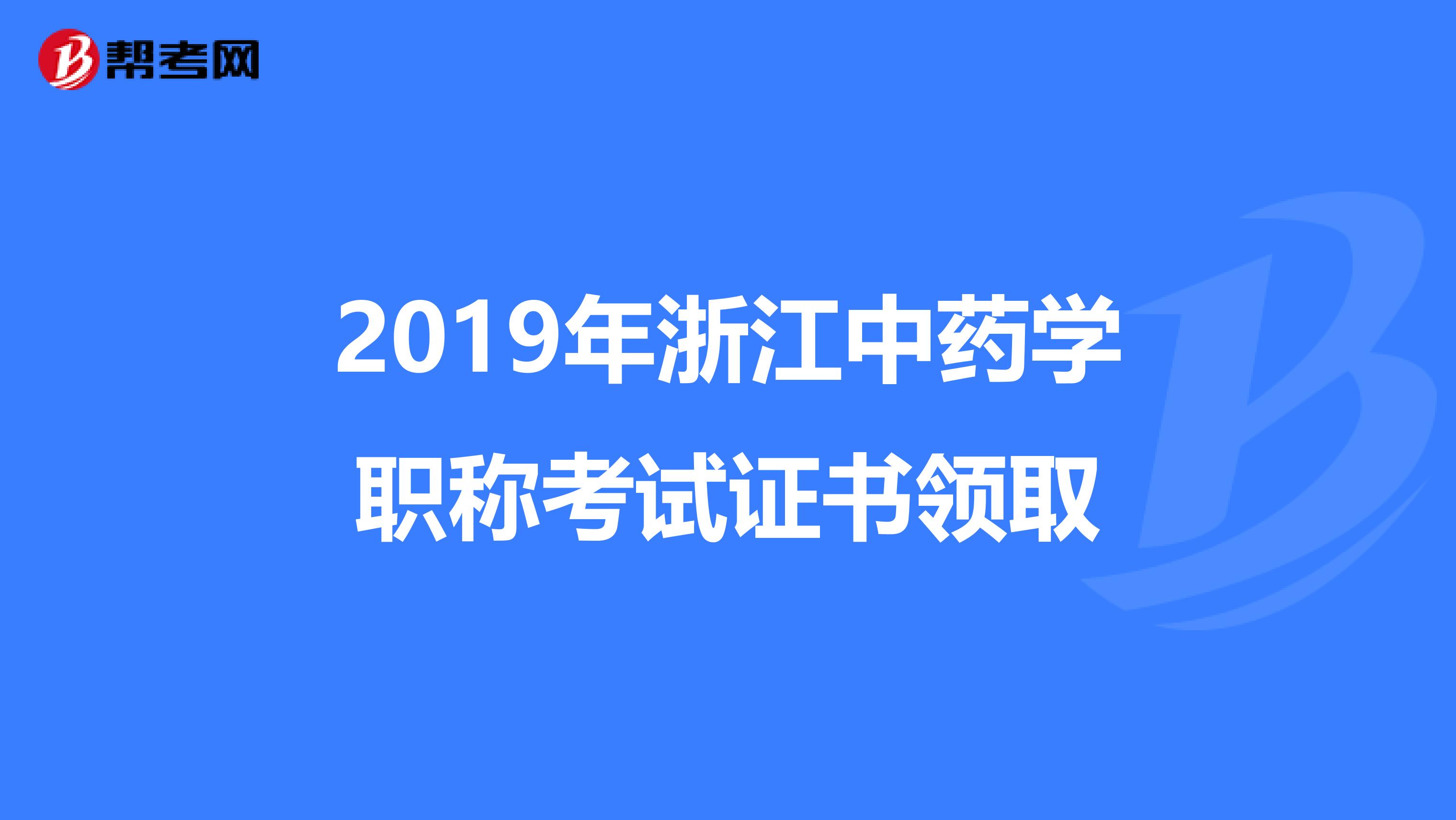 2019年浙江中药学职称考试证书领取