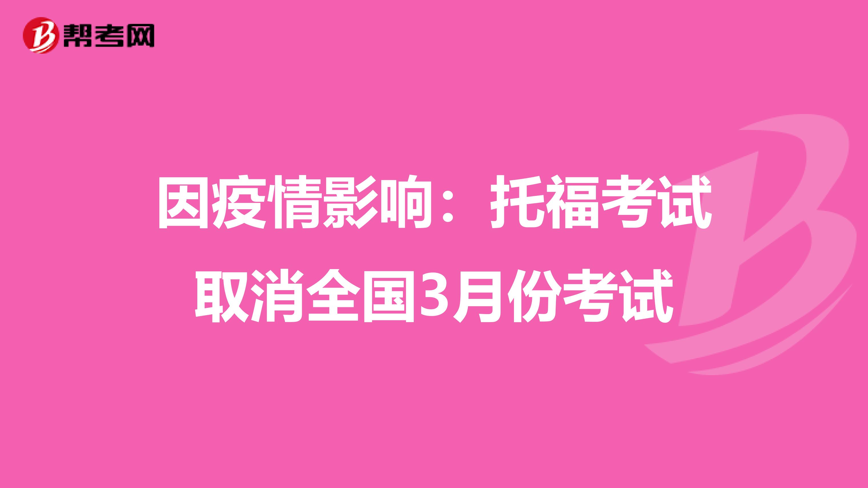 因疫情影响：托福考试取消全国3月份考试