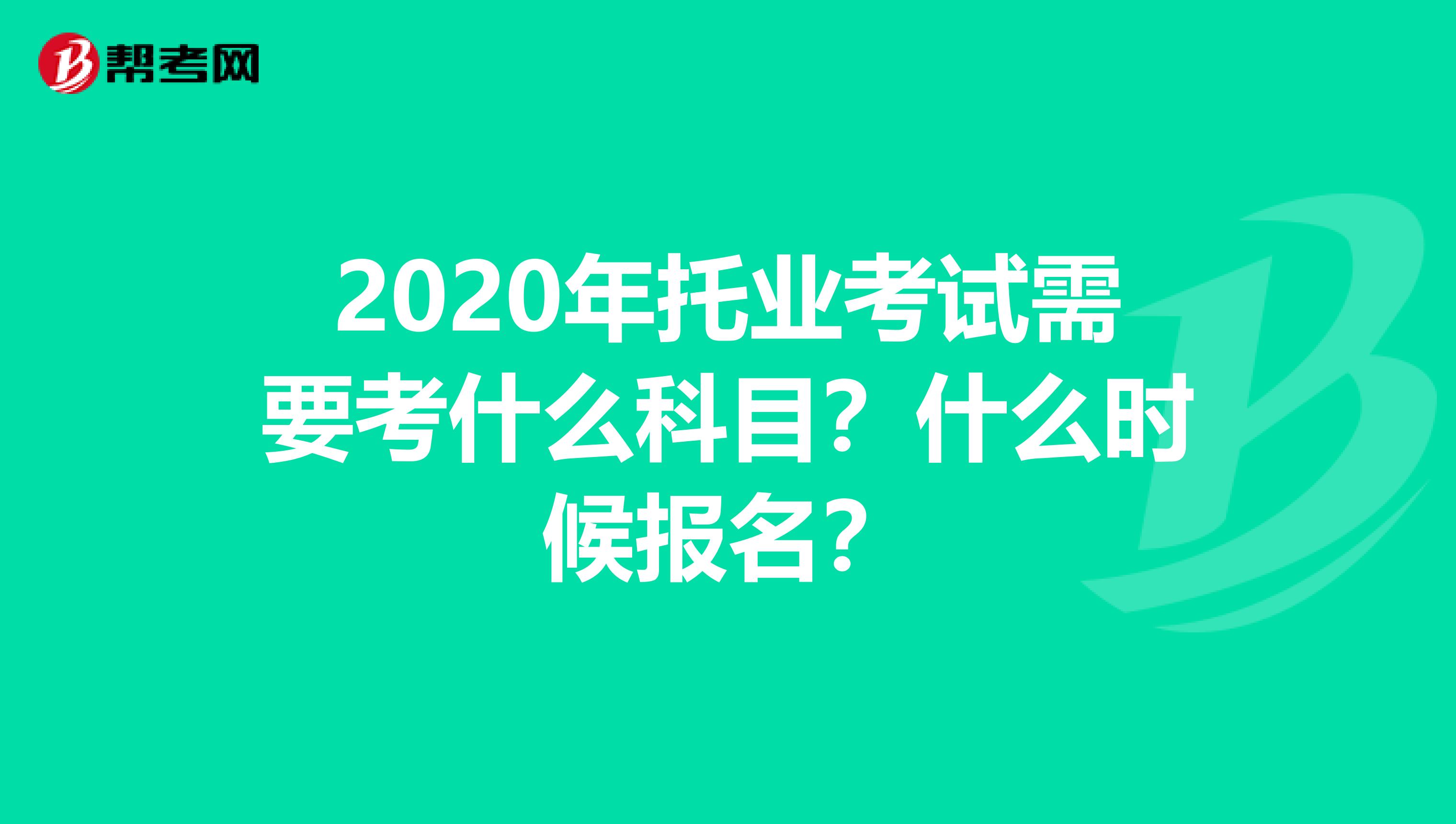 2020年托业考试需要考什么科目？什么时候报名？