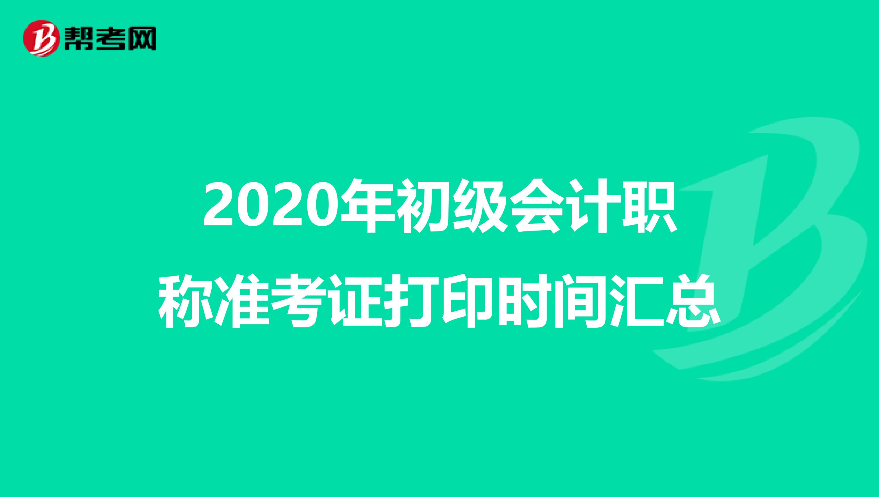 2020年初级会计职称准考证打印时间汇总