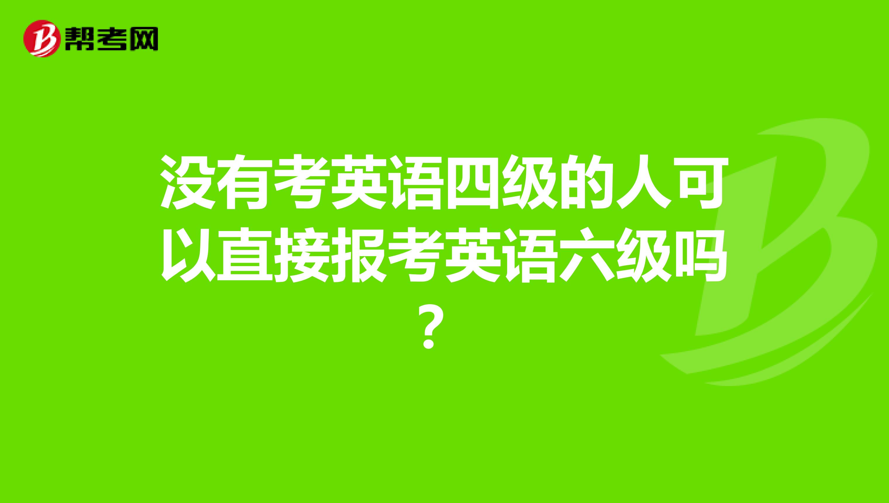 没有考英语四级的人可以直接报考英语六级吗？