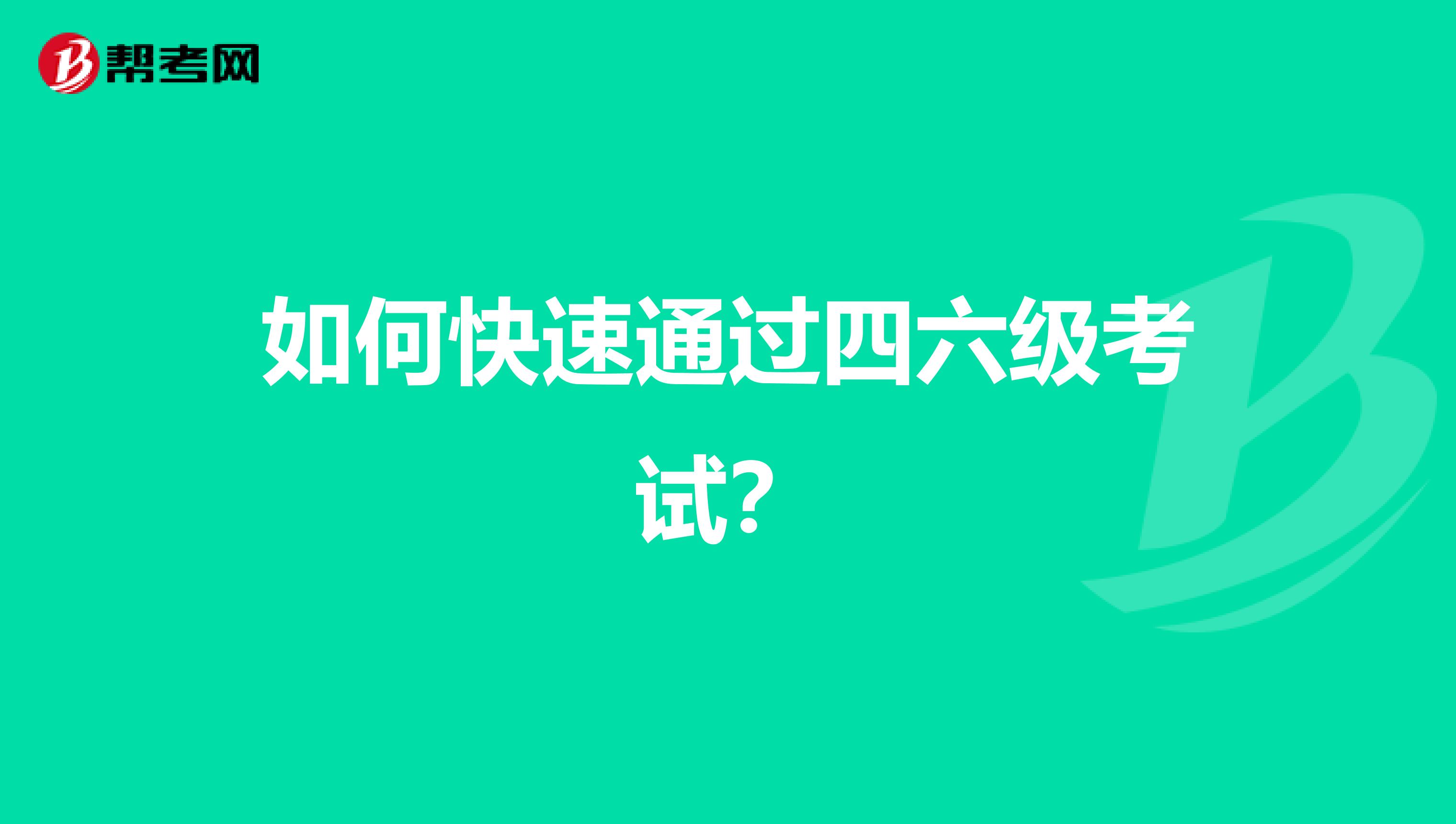 如何快速通过四六级考试？