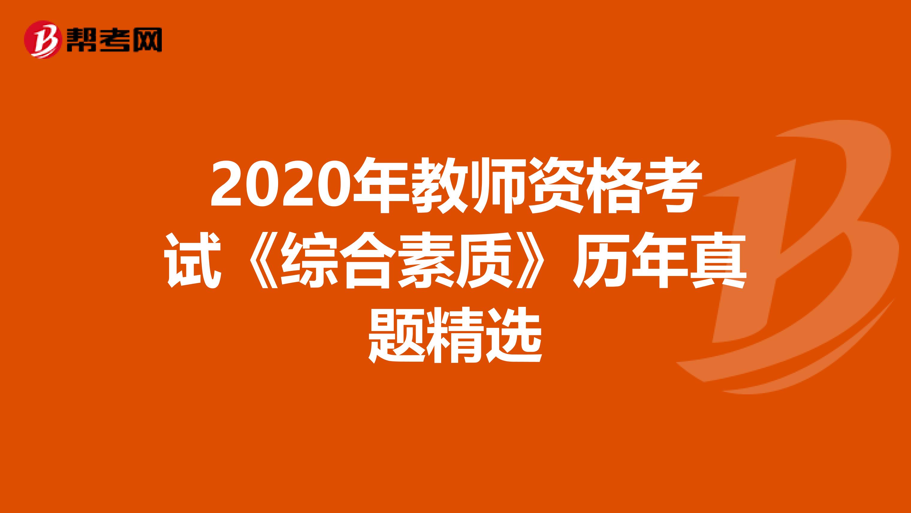 2020年教师资格考试《综合素质》历年真题精选