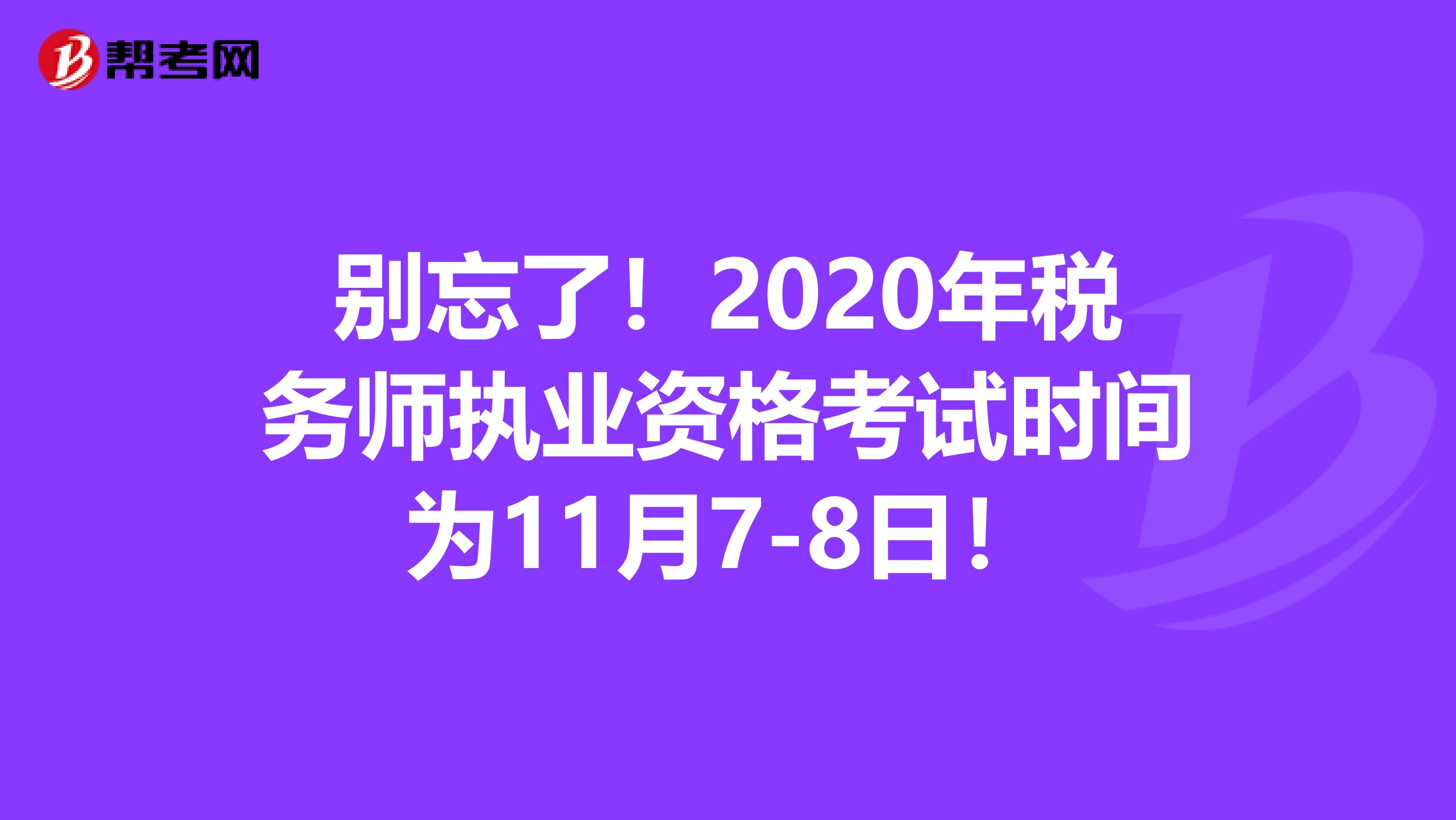別忘了！2020年稅務師執業資格考試時間為11月7-8日！