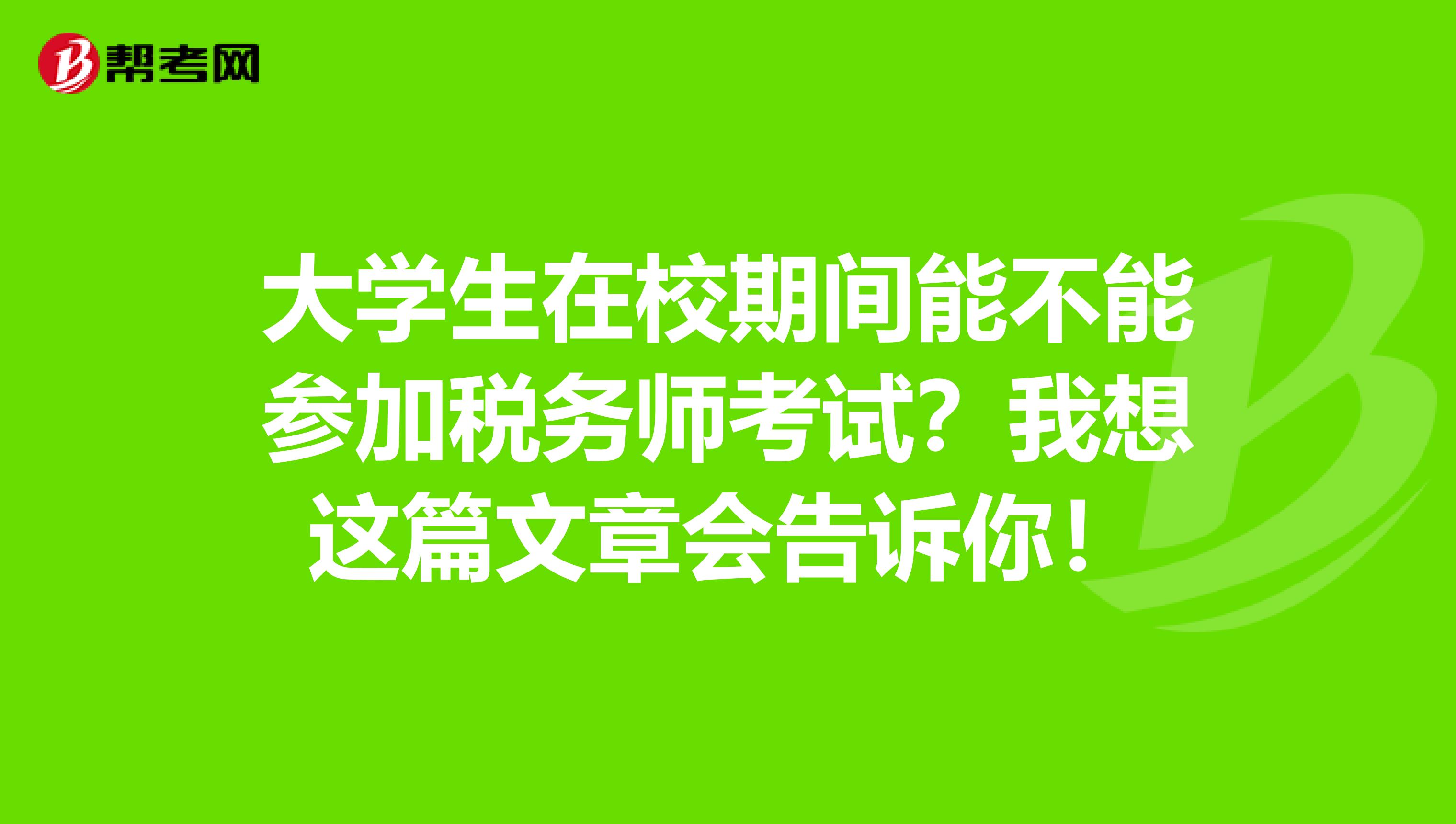 大学生在校期间能不能参加税务师考试？我想这篇文章会告诉你！