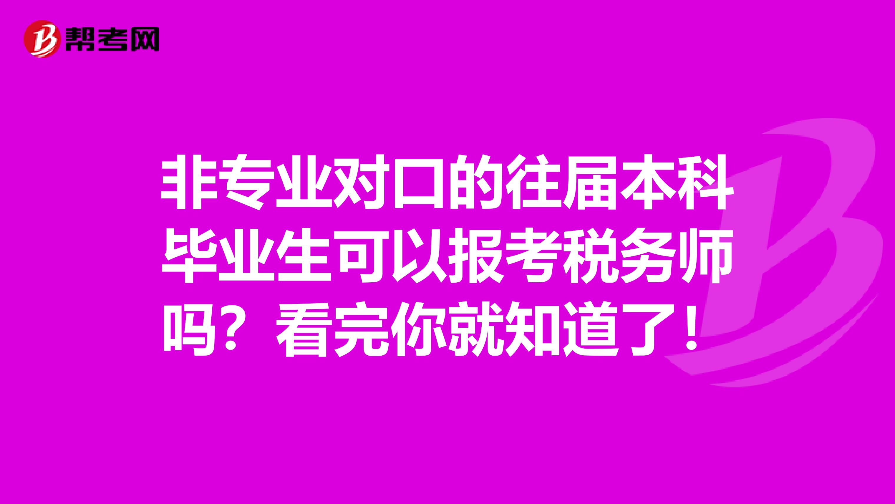 非专业对口的往届本科毕业生可以报考税务师吗？看完你就知道了！