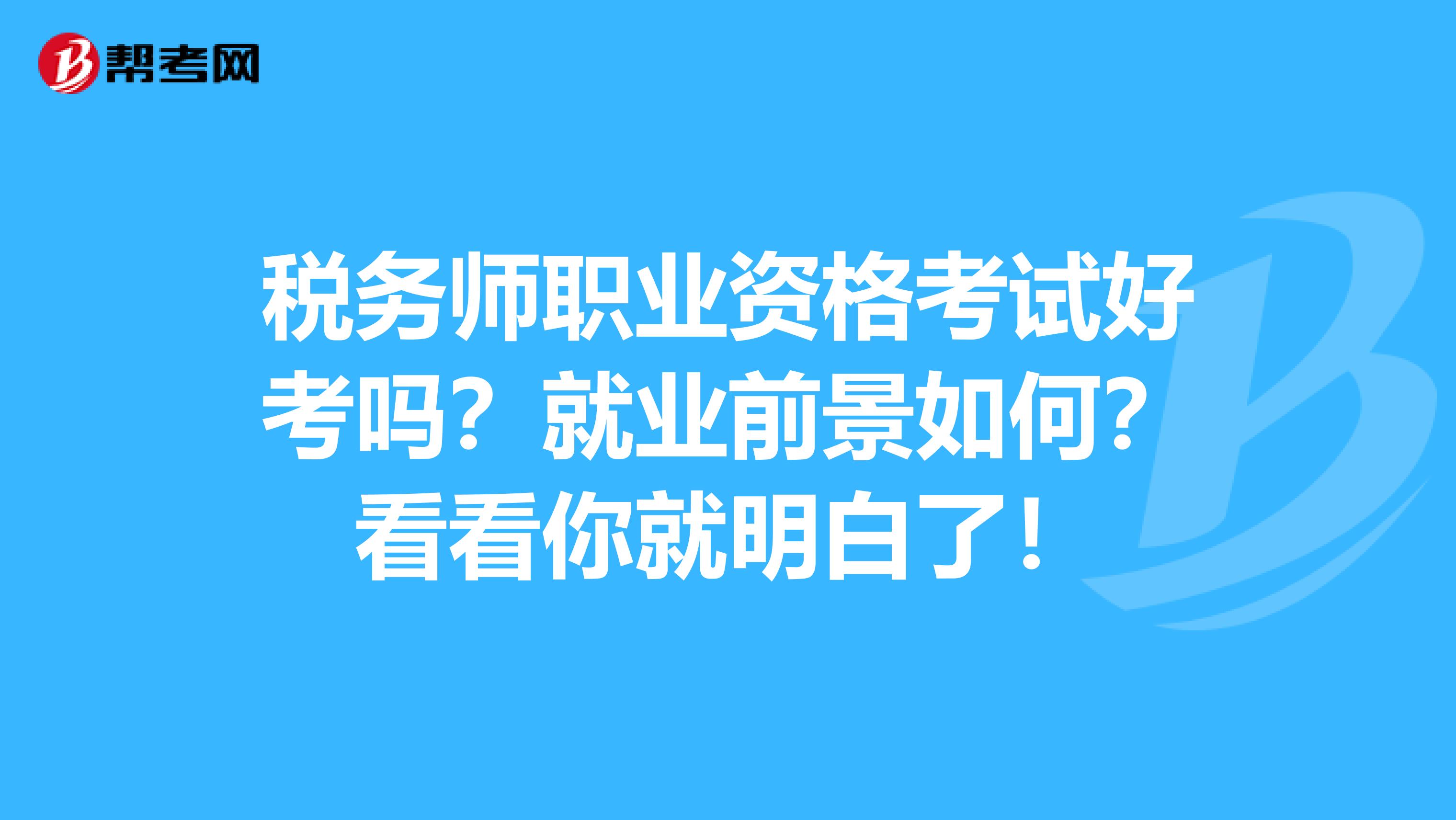 税务师职业资格考试好考吗？就业前景如何？看看你就明白了！