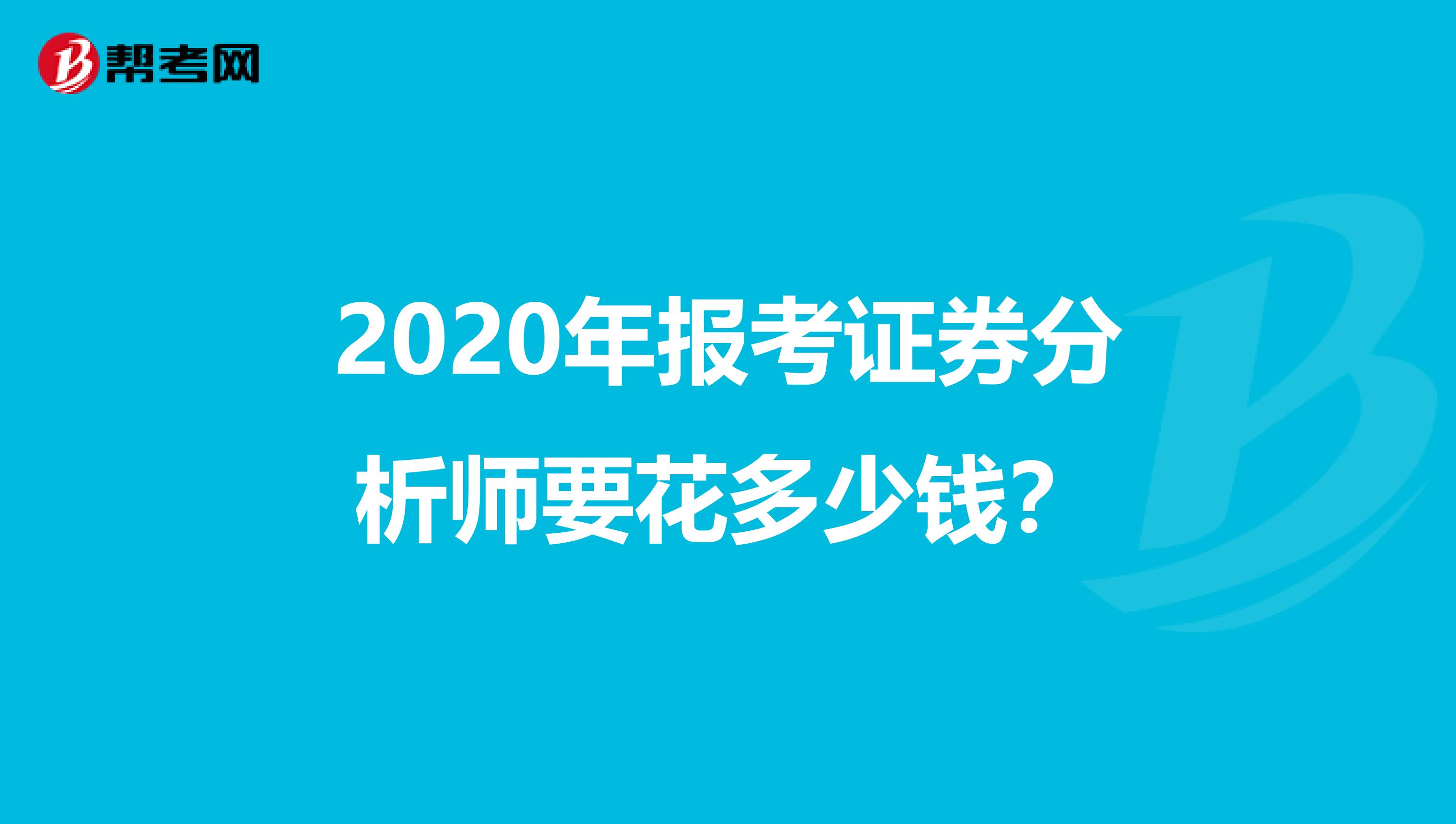 2020年报考证券分析师要花多少钱？