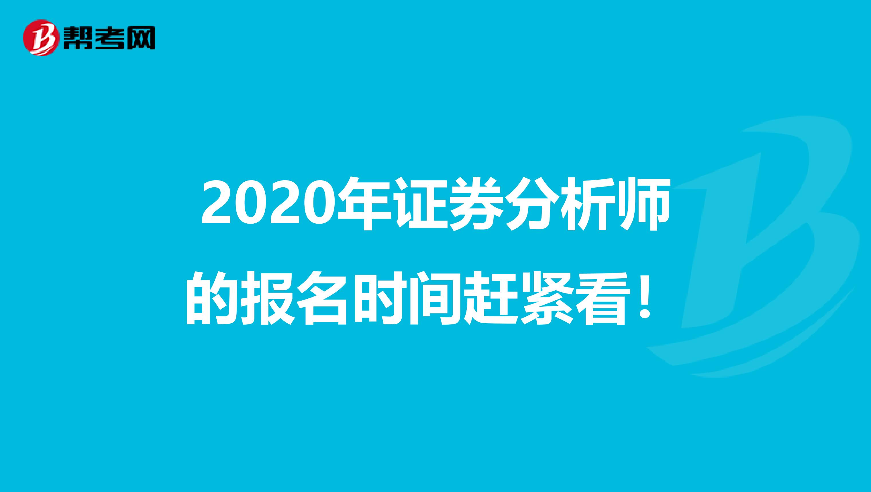 2020年证券分析师的报名时间赶紧看！