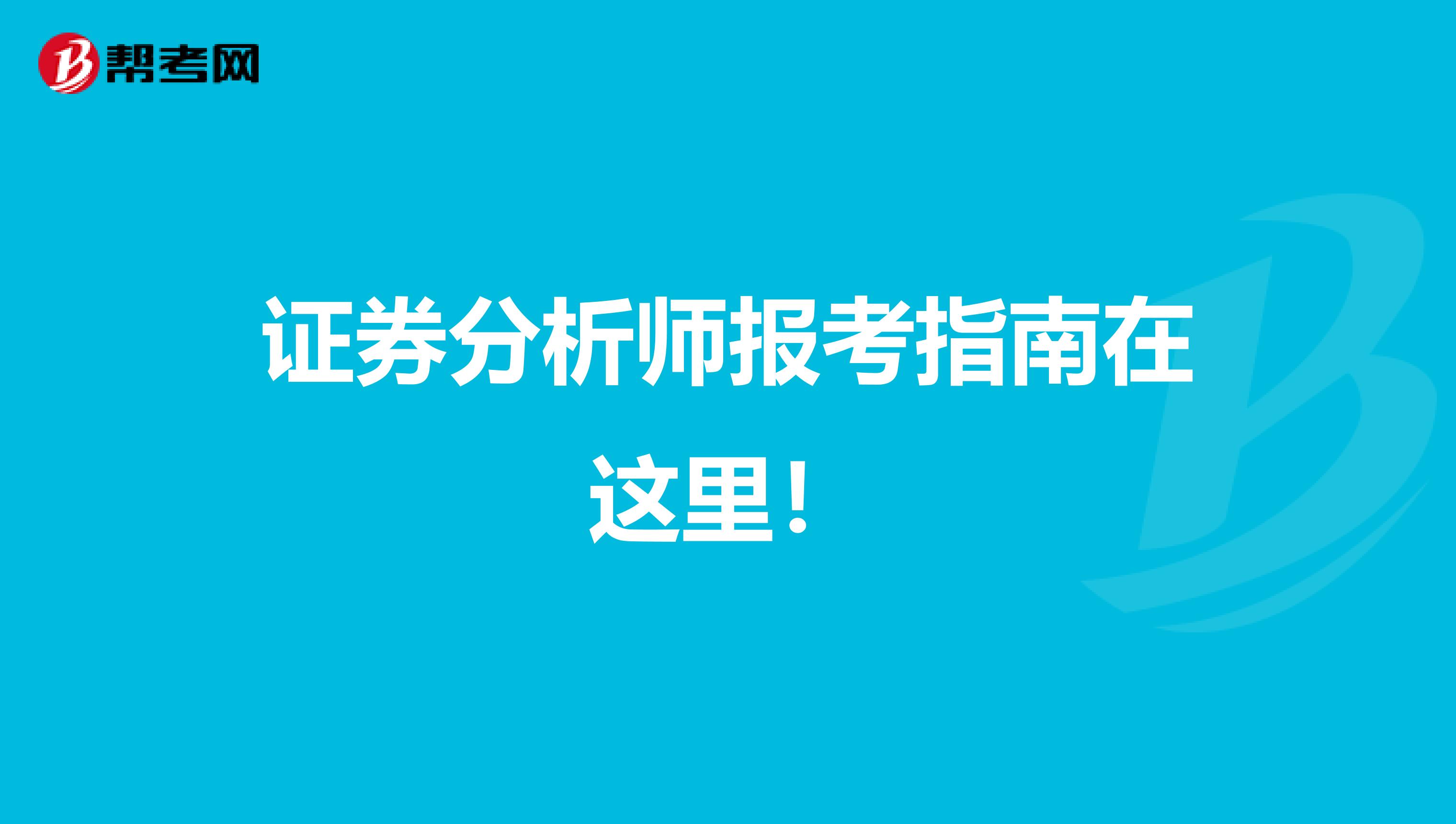 证券分析师报考指南在这里！