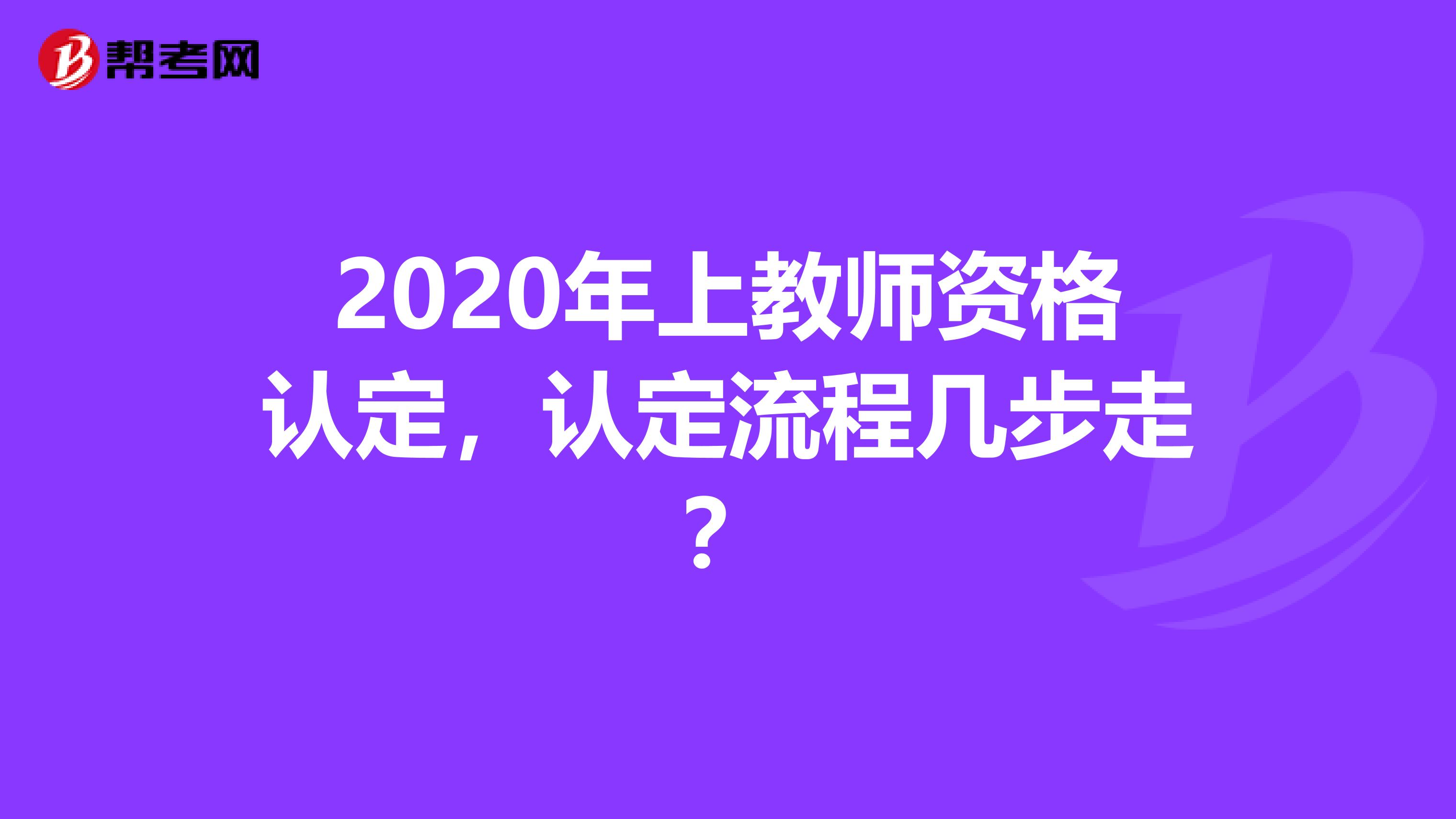 2020年上教师资格认定，认定流程几步走？