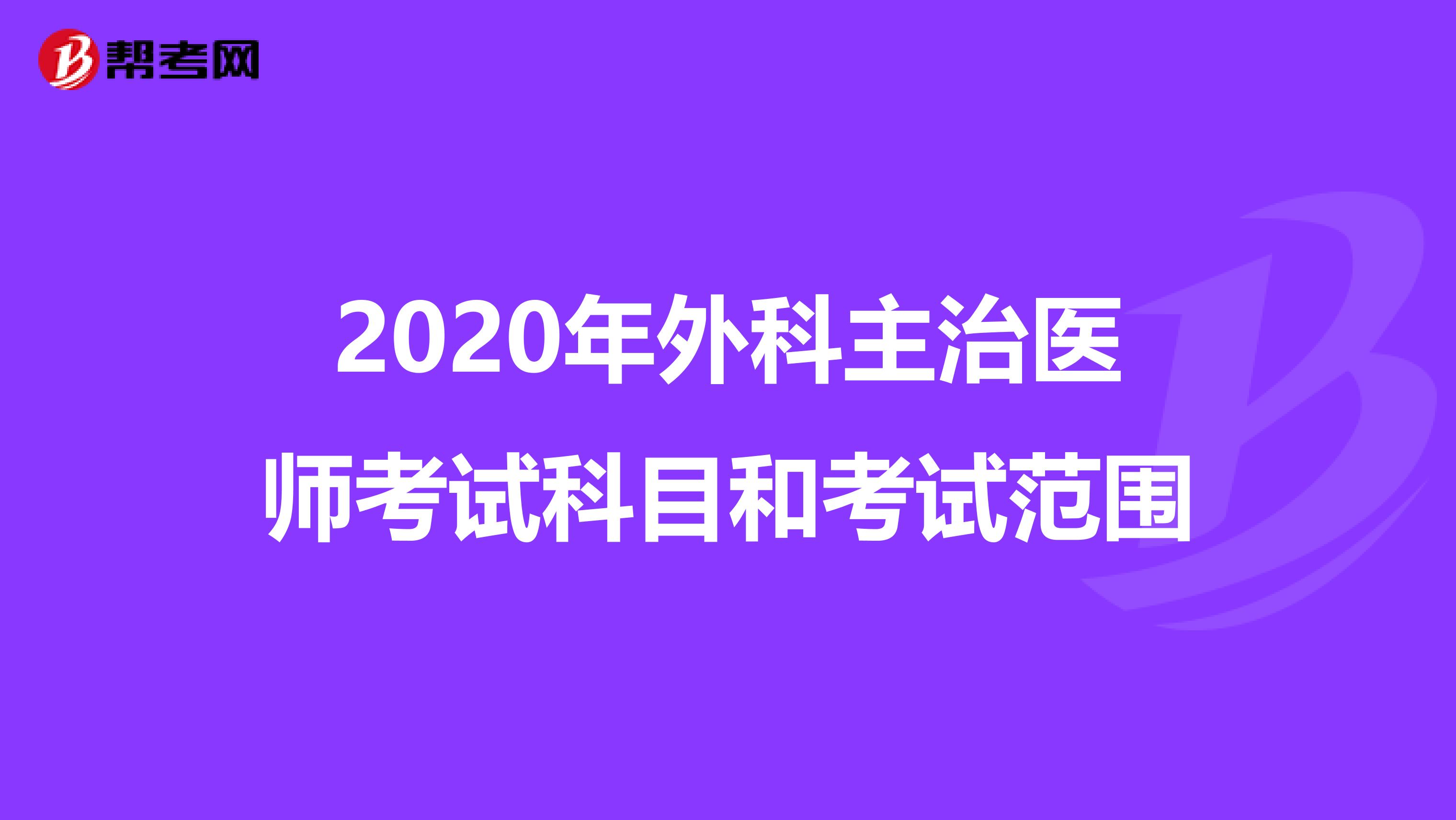 2020年外科主治医师考试科目和考试范围