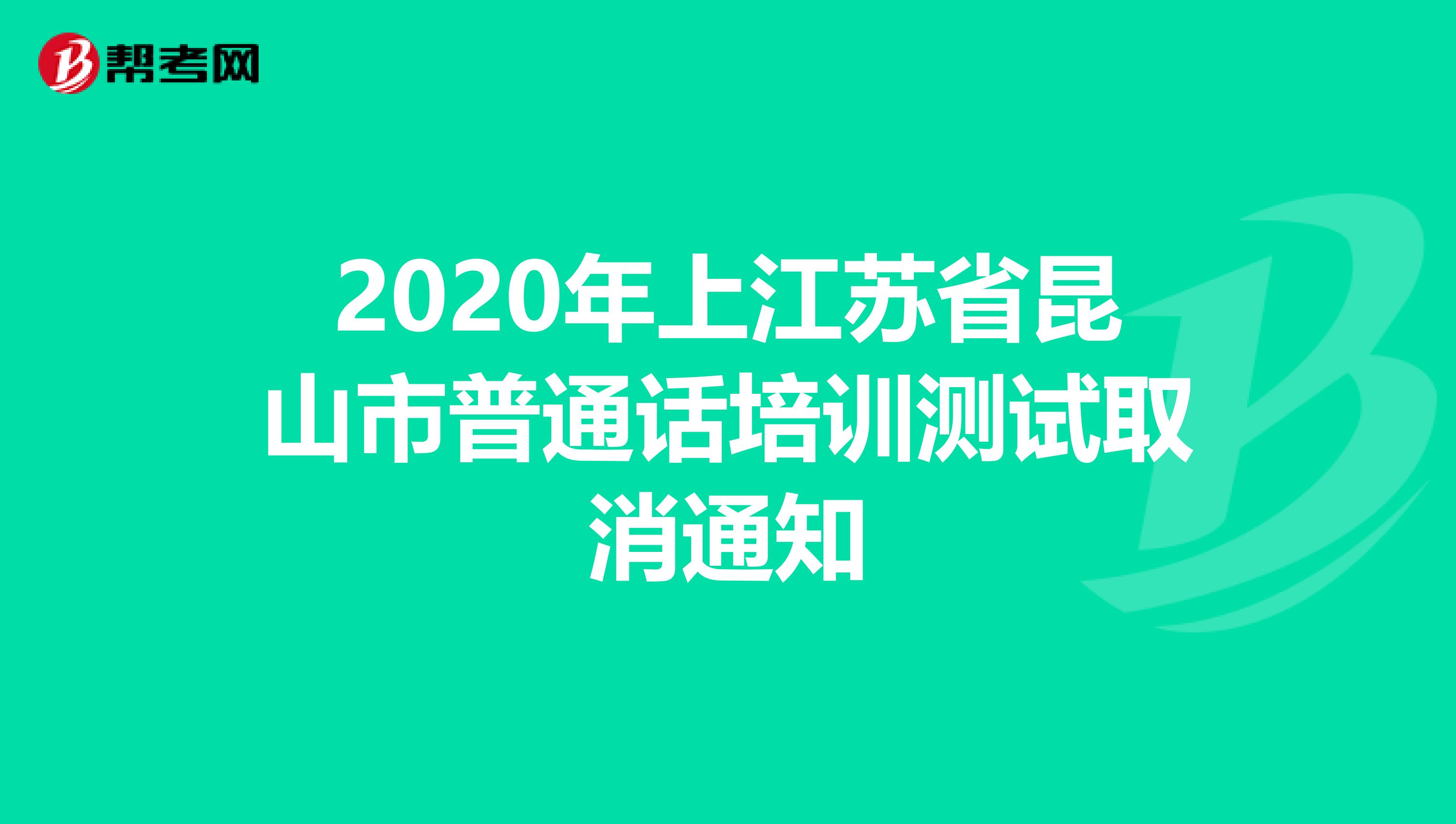 2020年上江苏省昆山市普通话培训测试取消通知