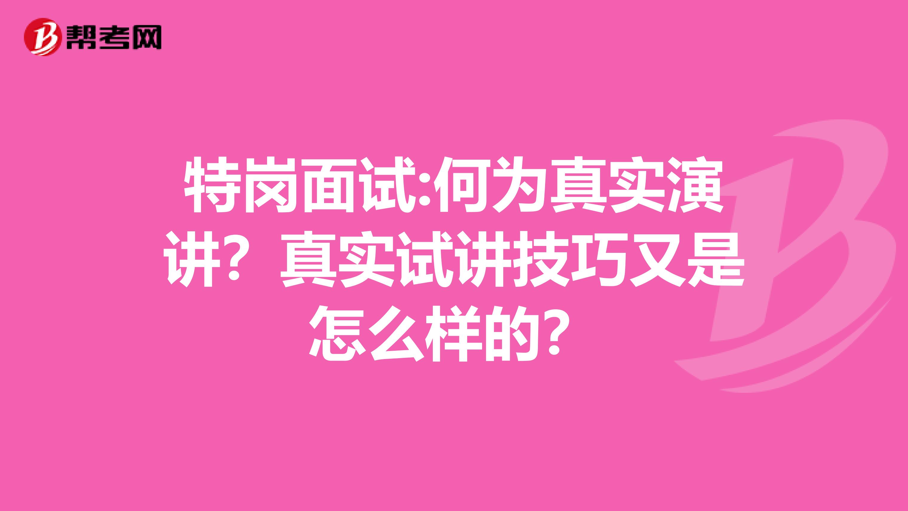 特岗面试:何为真实演讲？真实试讲技巧有哪些呢？