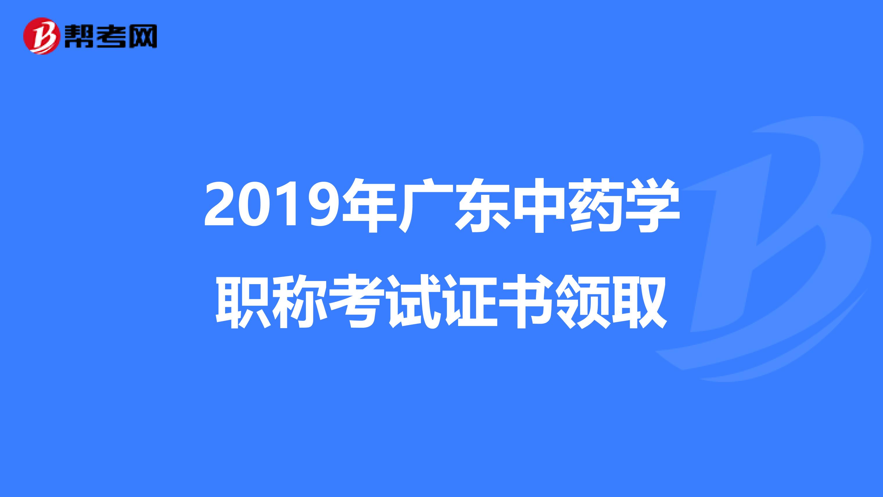 2019年广东中药学职称考试证书领取