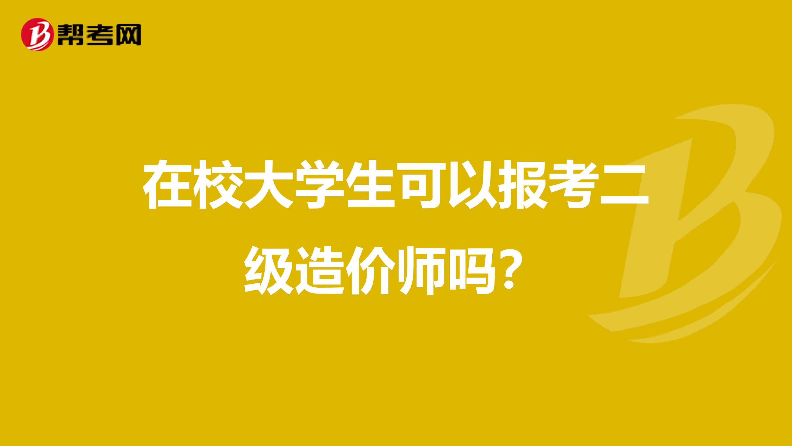 在校大学生可以报考二级造价师吗？