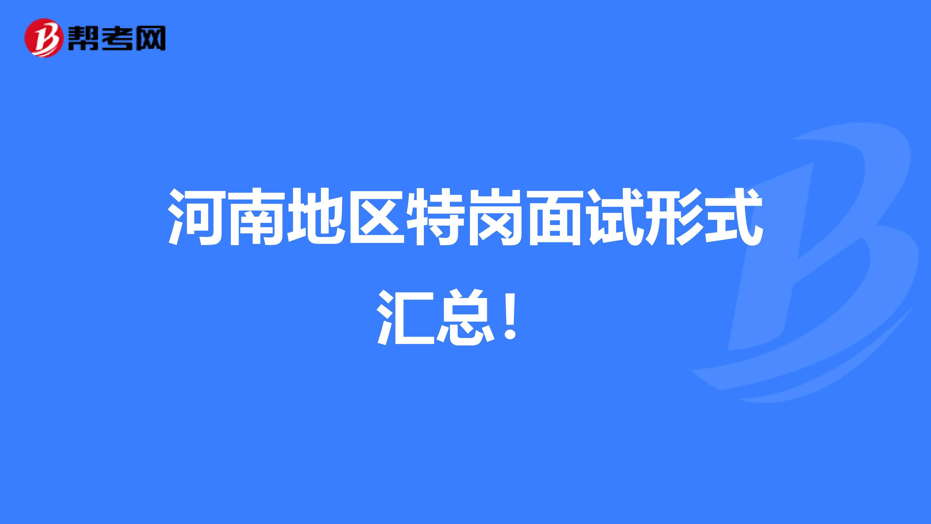 河南地区特岗面试形式汇总！