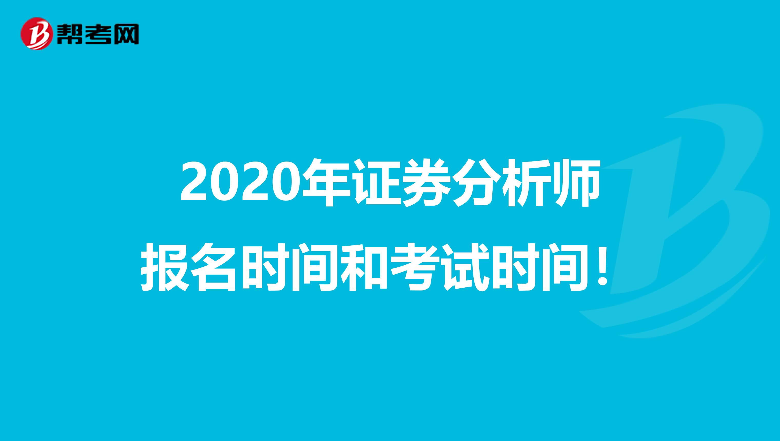 2020年证券分析师报名时间和考试时间！