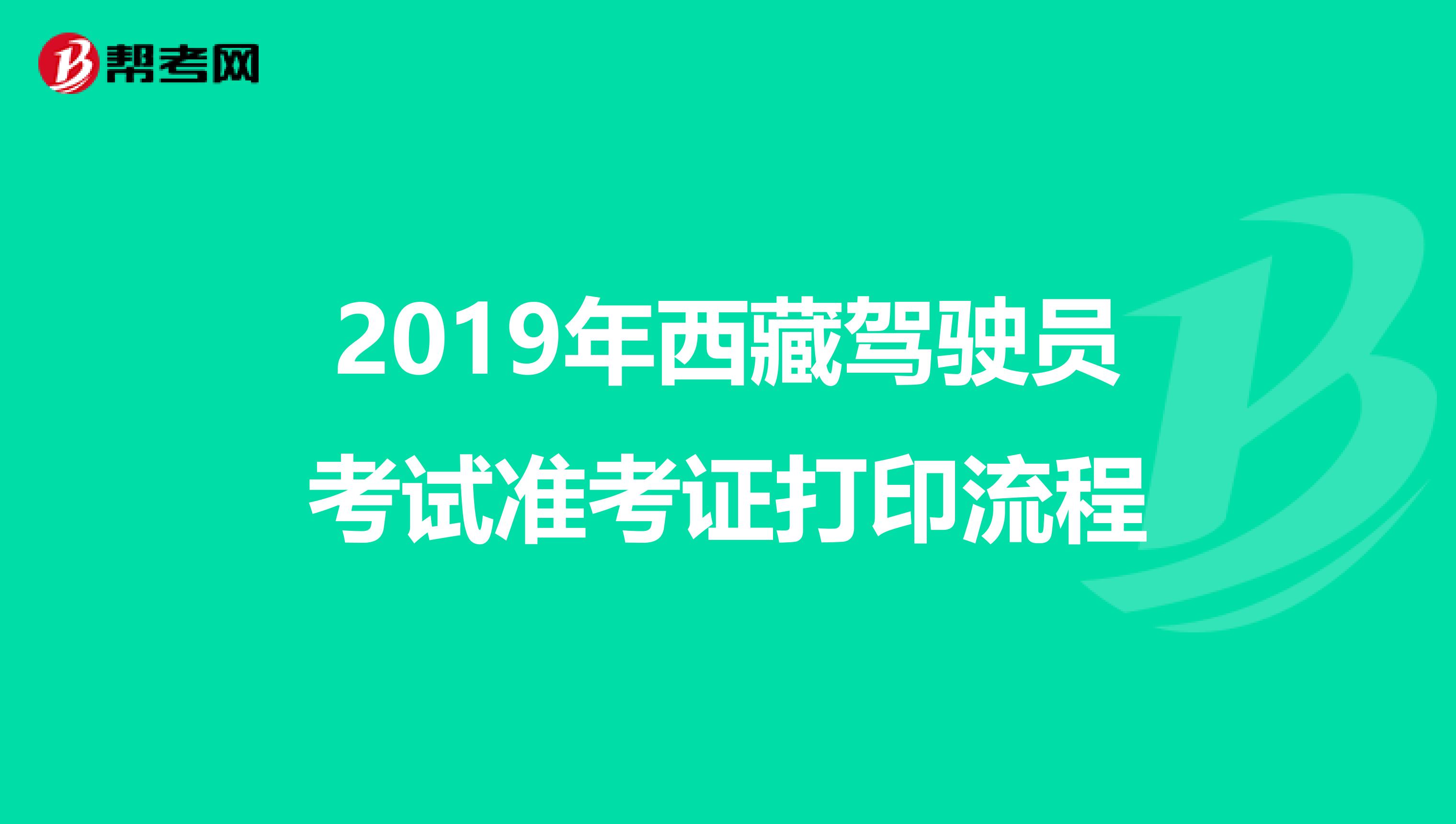 2019年西藏驾驶员考试准考证打印流程