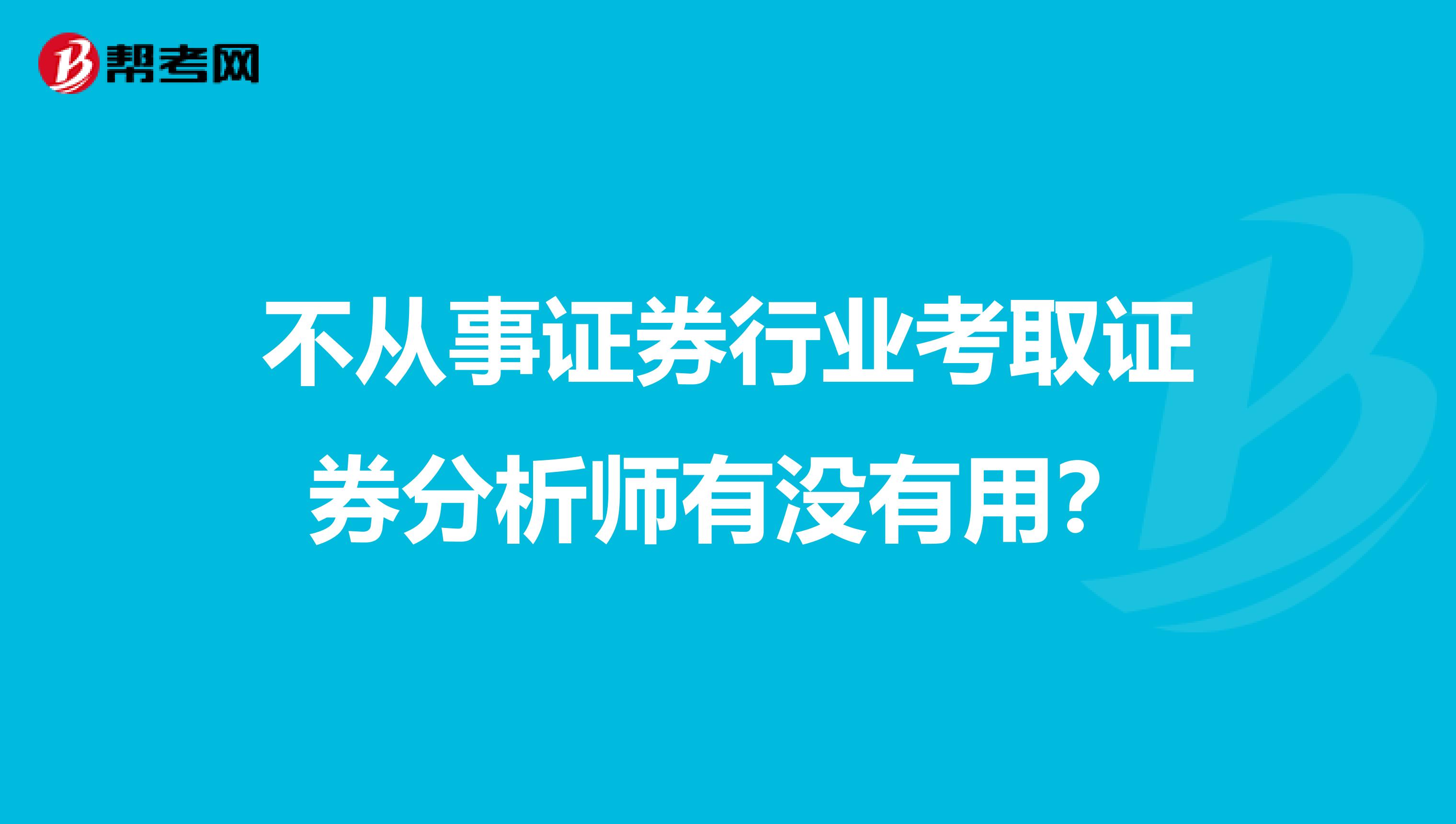 不从事证券行业考取证券分析师有没有用？