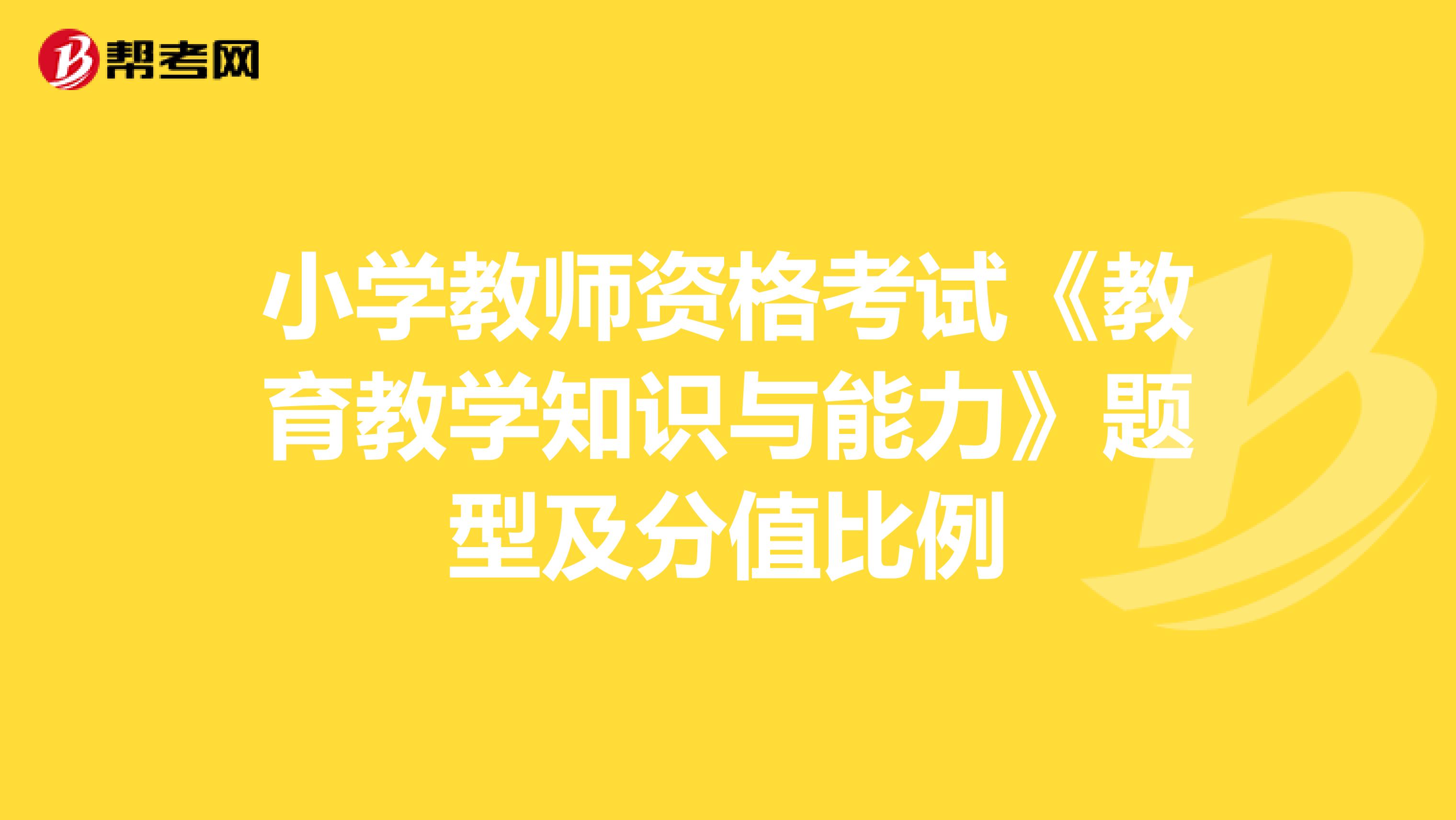 小学教师资格考试《教育教学知识与能力》题型及分值比例