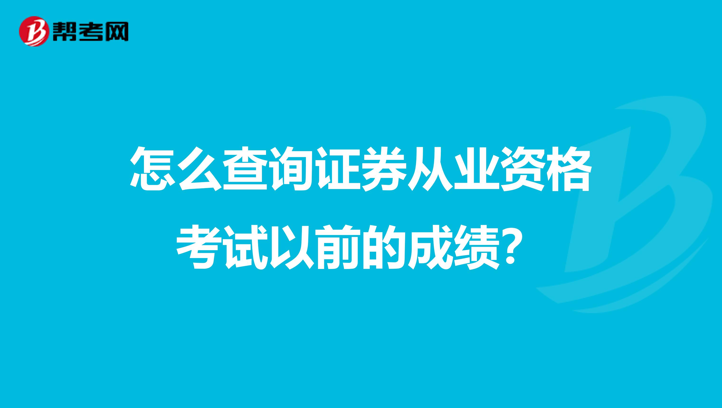 怎么查询证券从业资格考试以前的成绩？