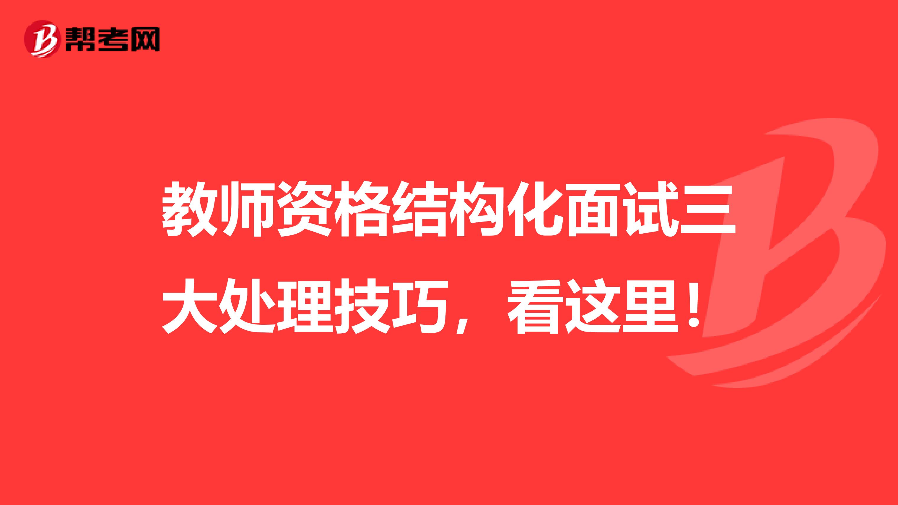 教师资格结构化面试三大处理技巧，看这里！